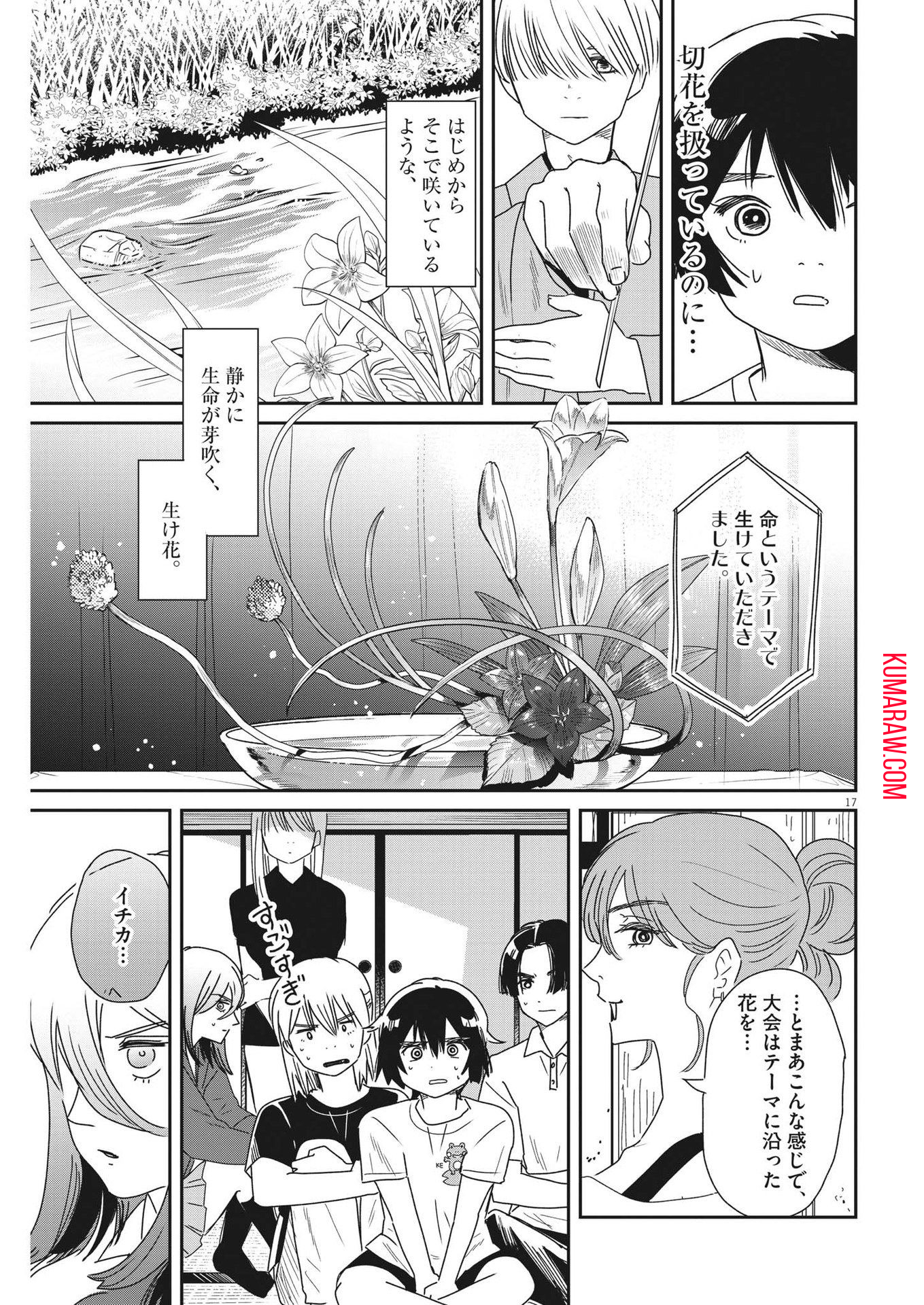 ハナイケル-川北高校華道部- 第33話 - Page 17