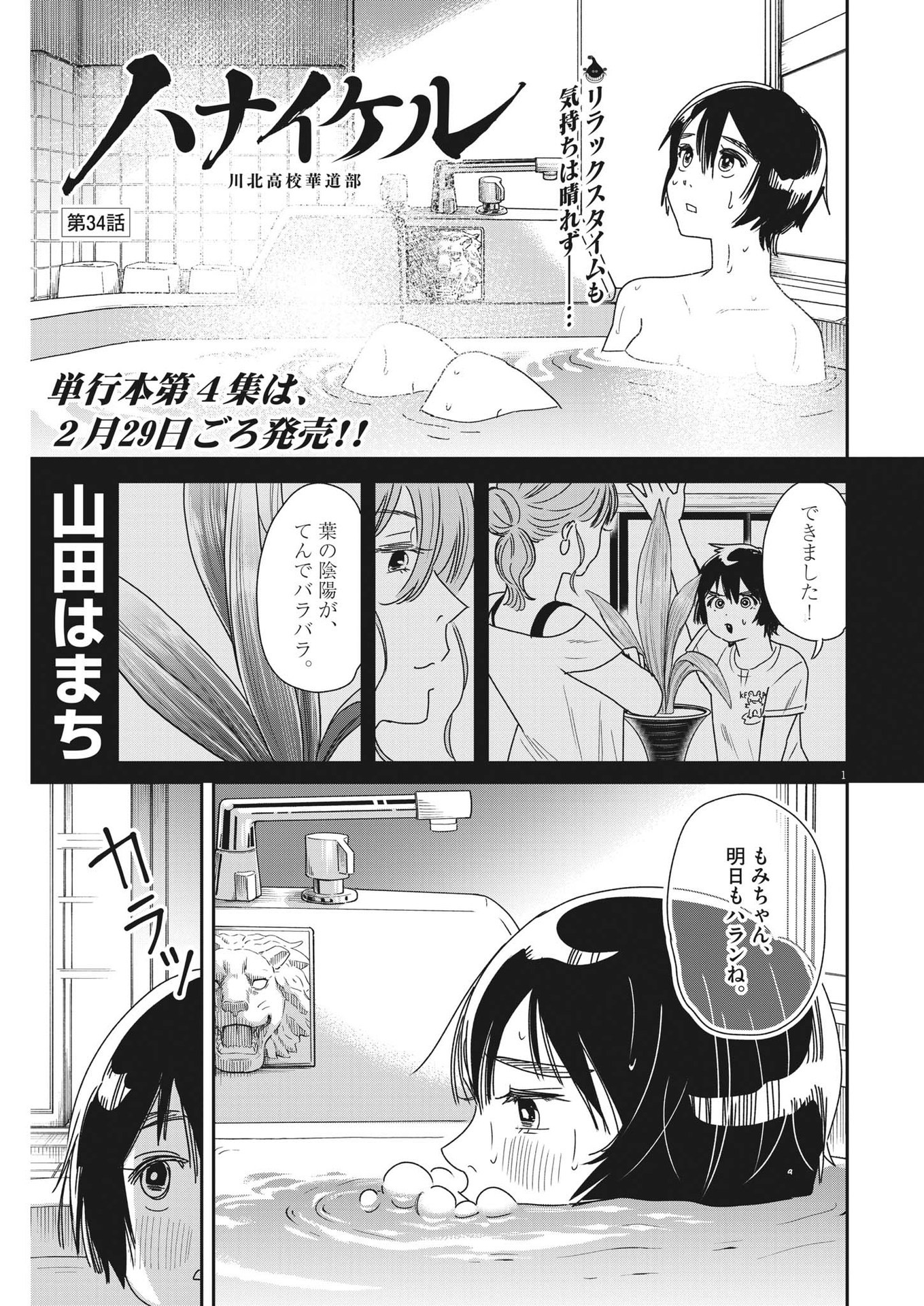 ハナイケル-川北高校華道部- 第34話 - Page 1