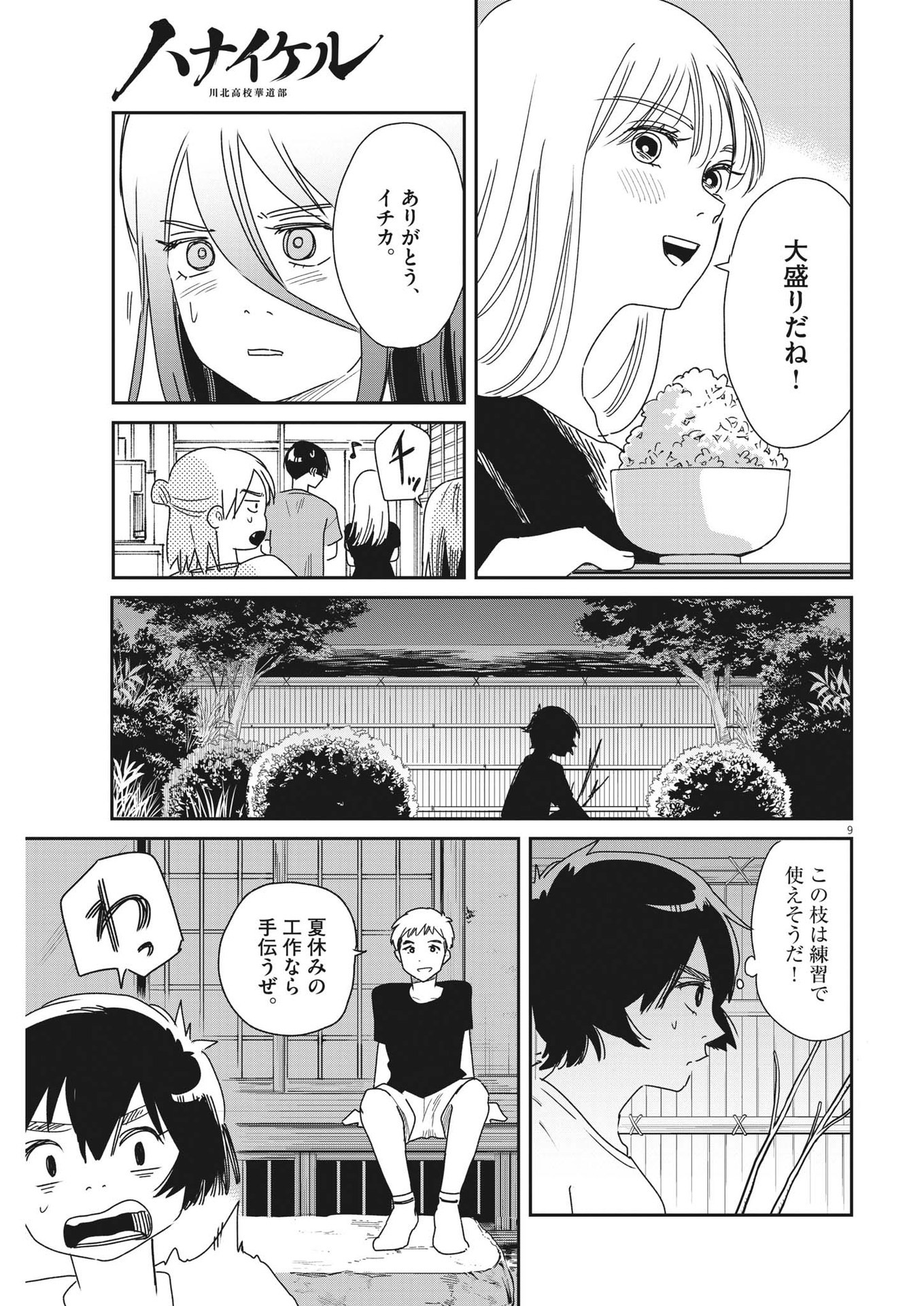 ハナイケル-川北高校華道部- 第34話 - Page 9