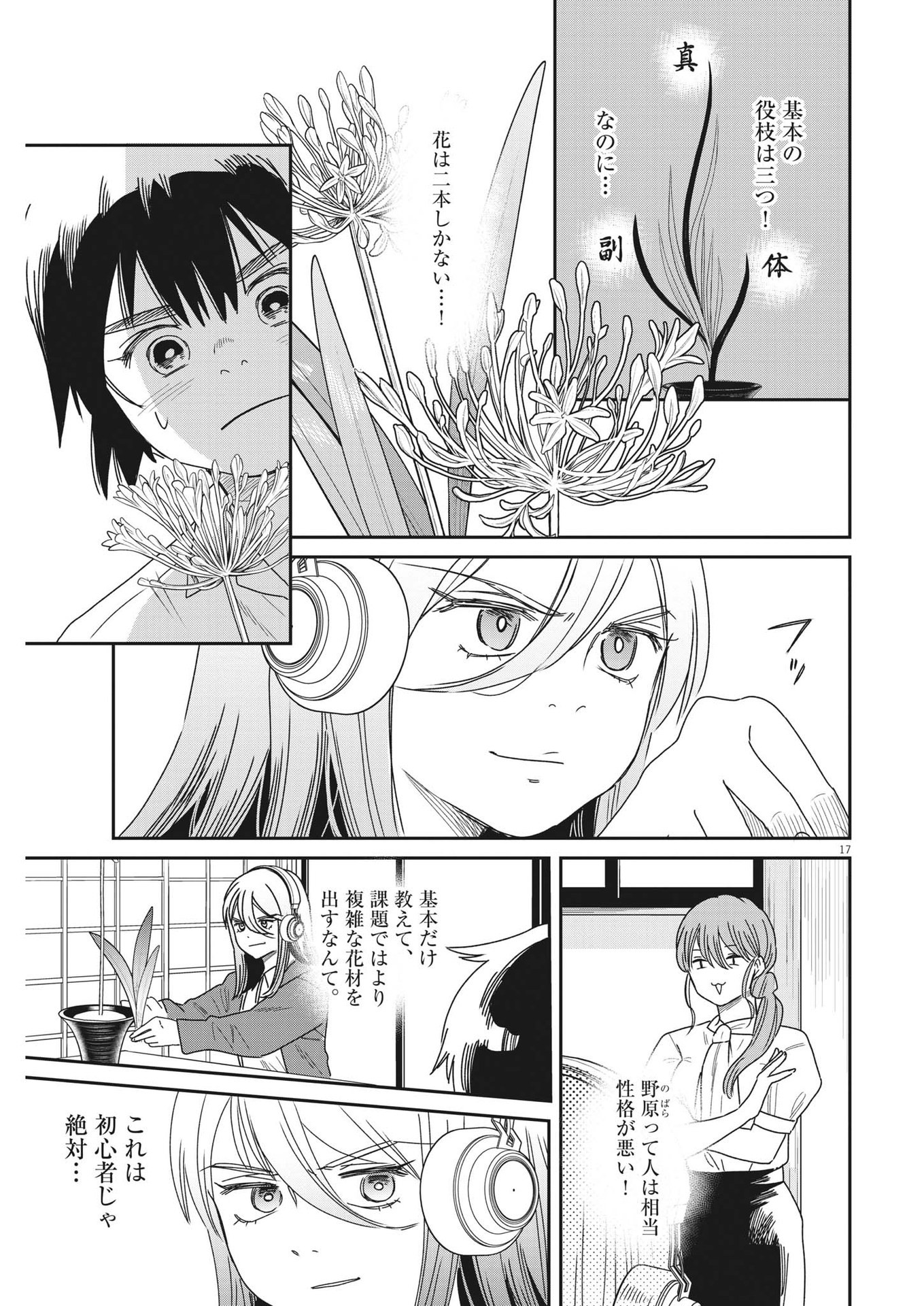 ハナイケル-川北高校華道部- 第34話 - Page 17