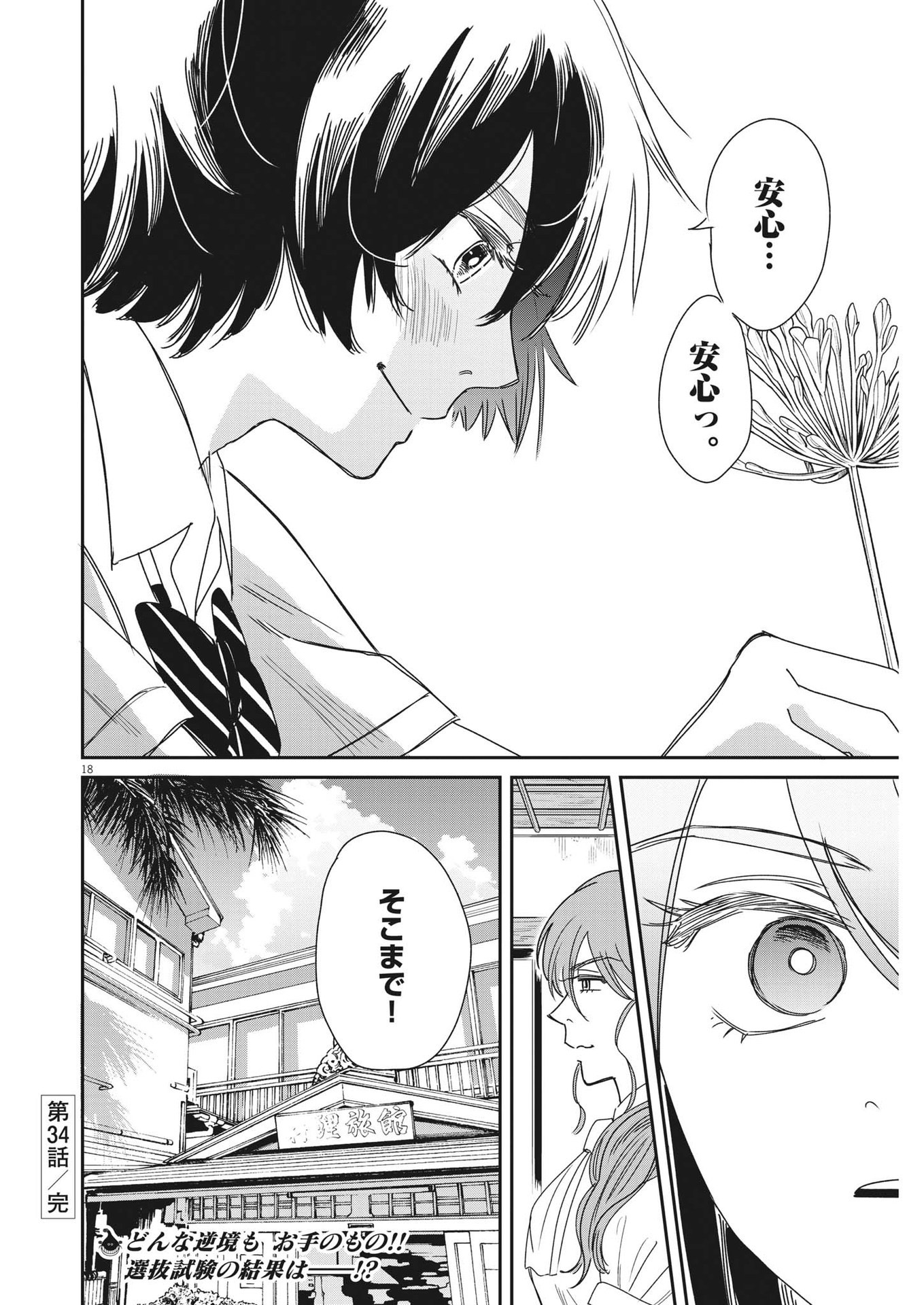 ハナイケル-川北高校華道部- 第34話 - Page 18