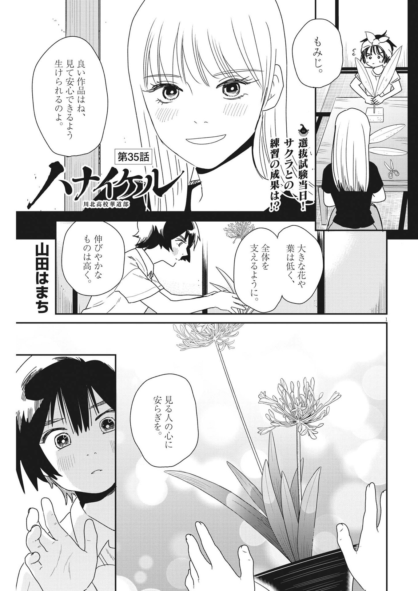 ハナイケル-川北高校華道部- 第35話 - Page 1