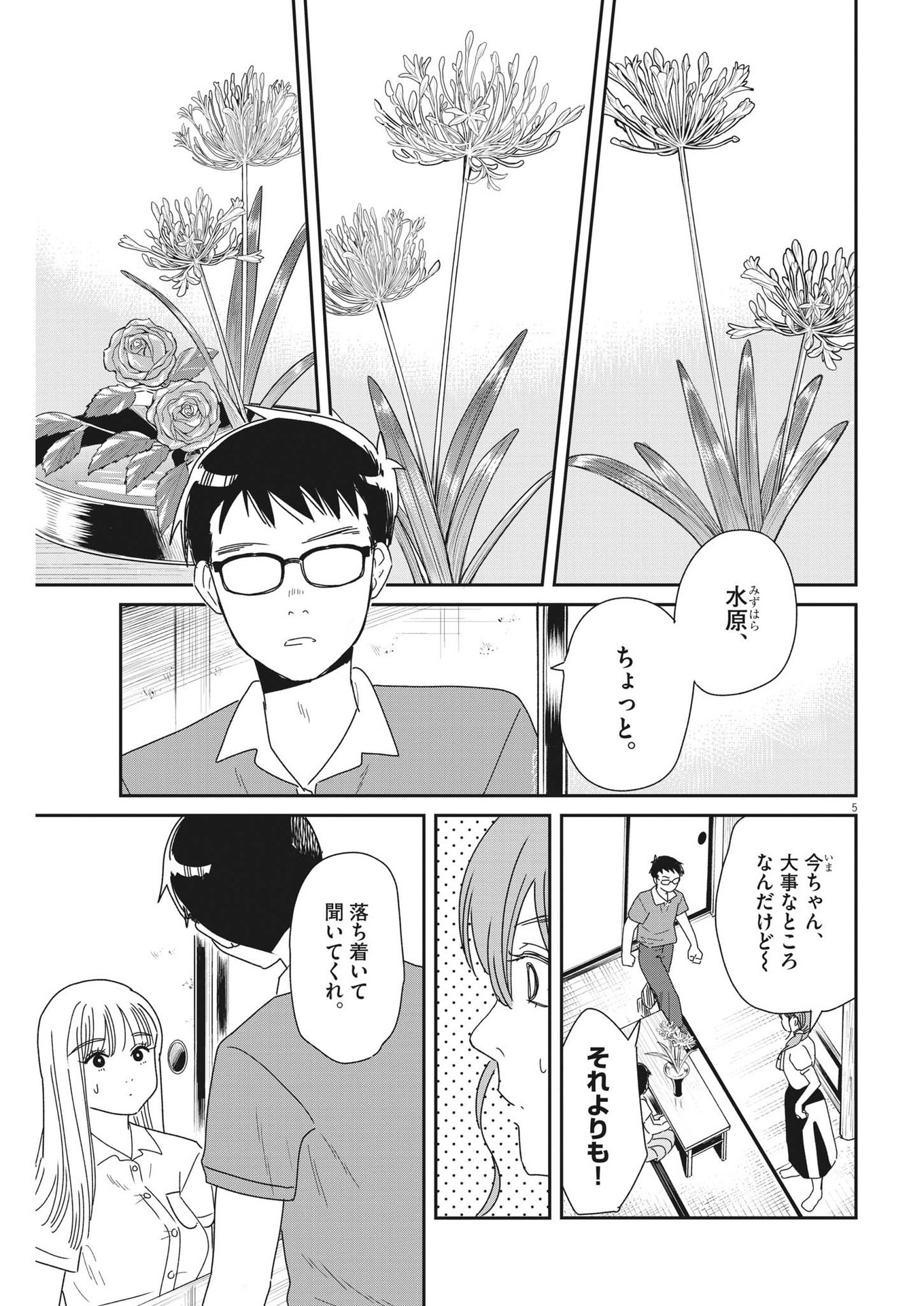 ハナイケル-川北高校華道部- 第35話 - Page 5