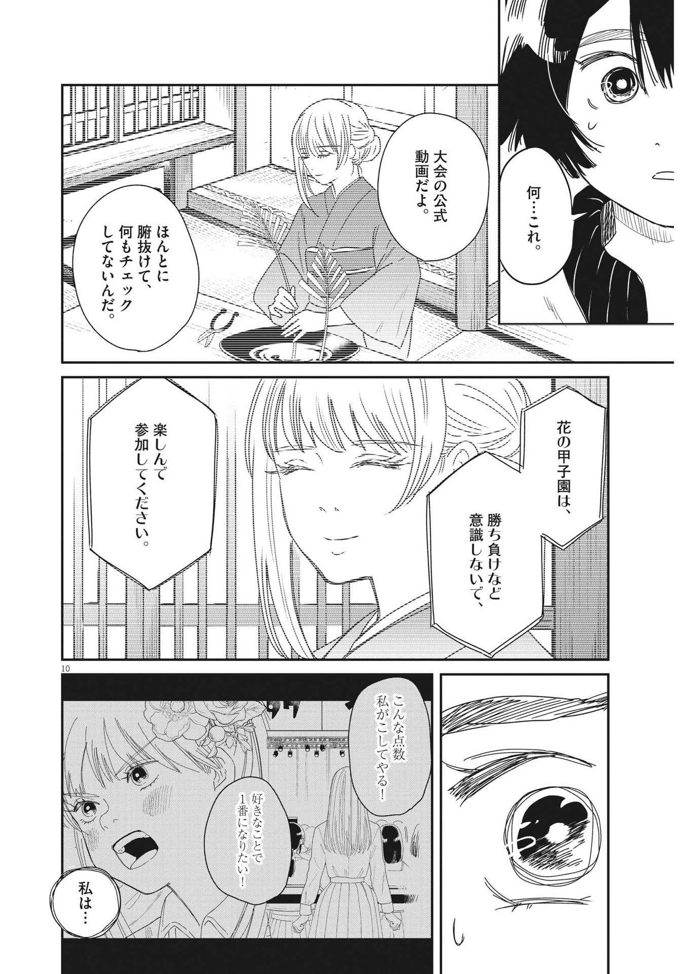 ハナイケル-川北高校華道部- 第36話 - Page 10