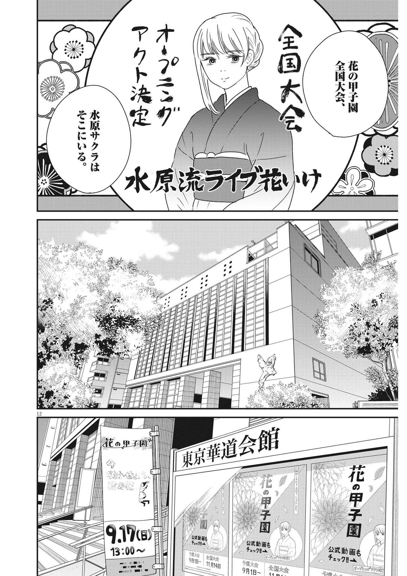 ハナイケル-川北高校華道部- 第36話 - Page 12