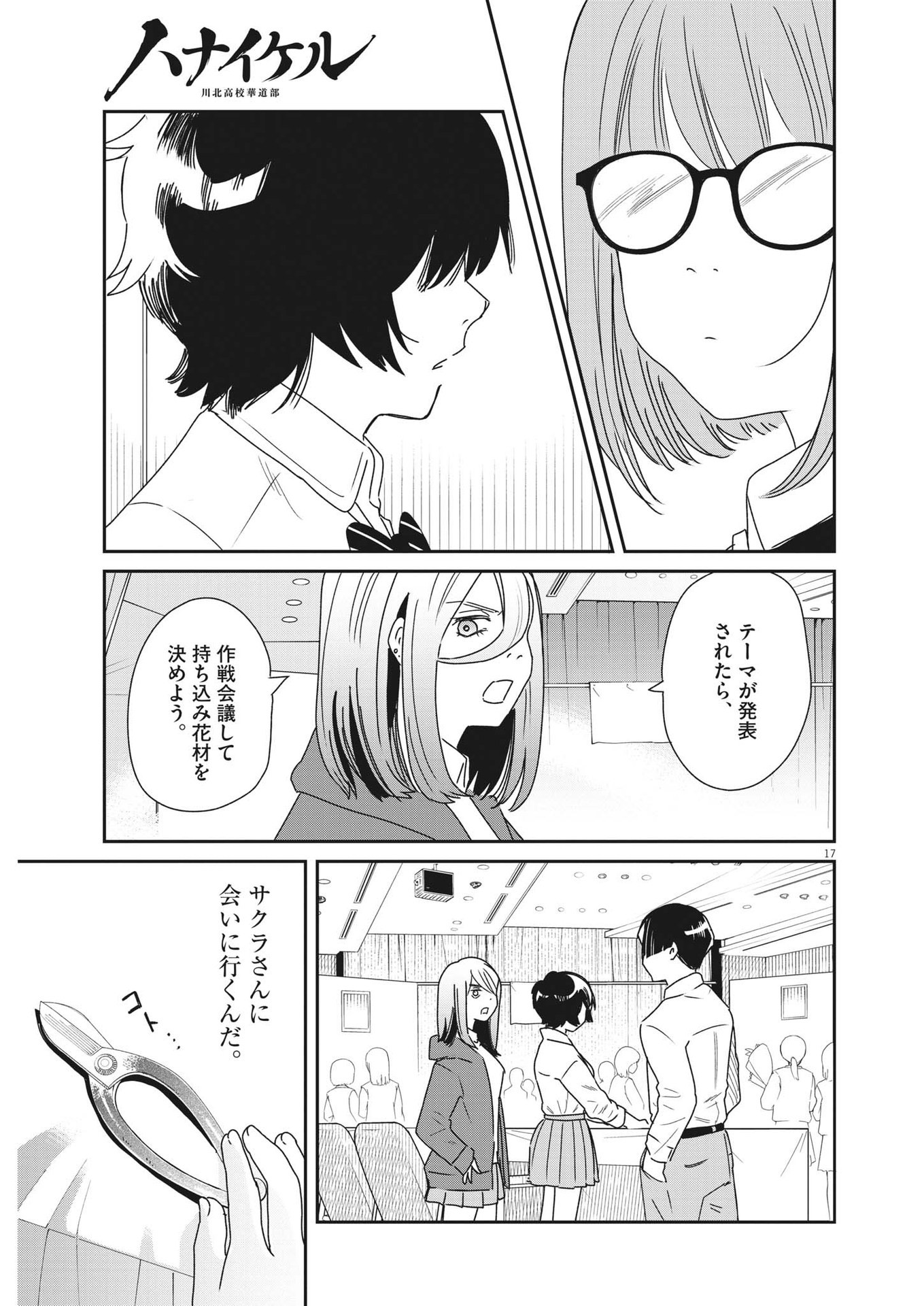 ハナイケル-川北高校華道部- 第36話 - Page 17