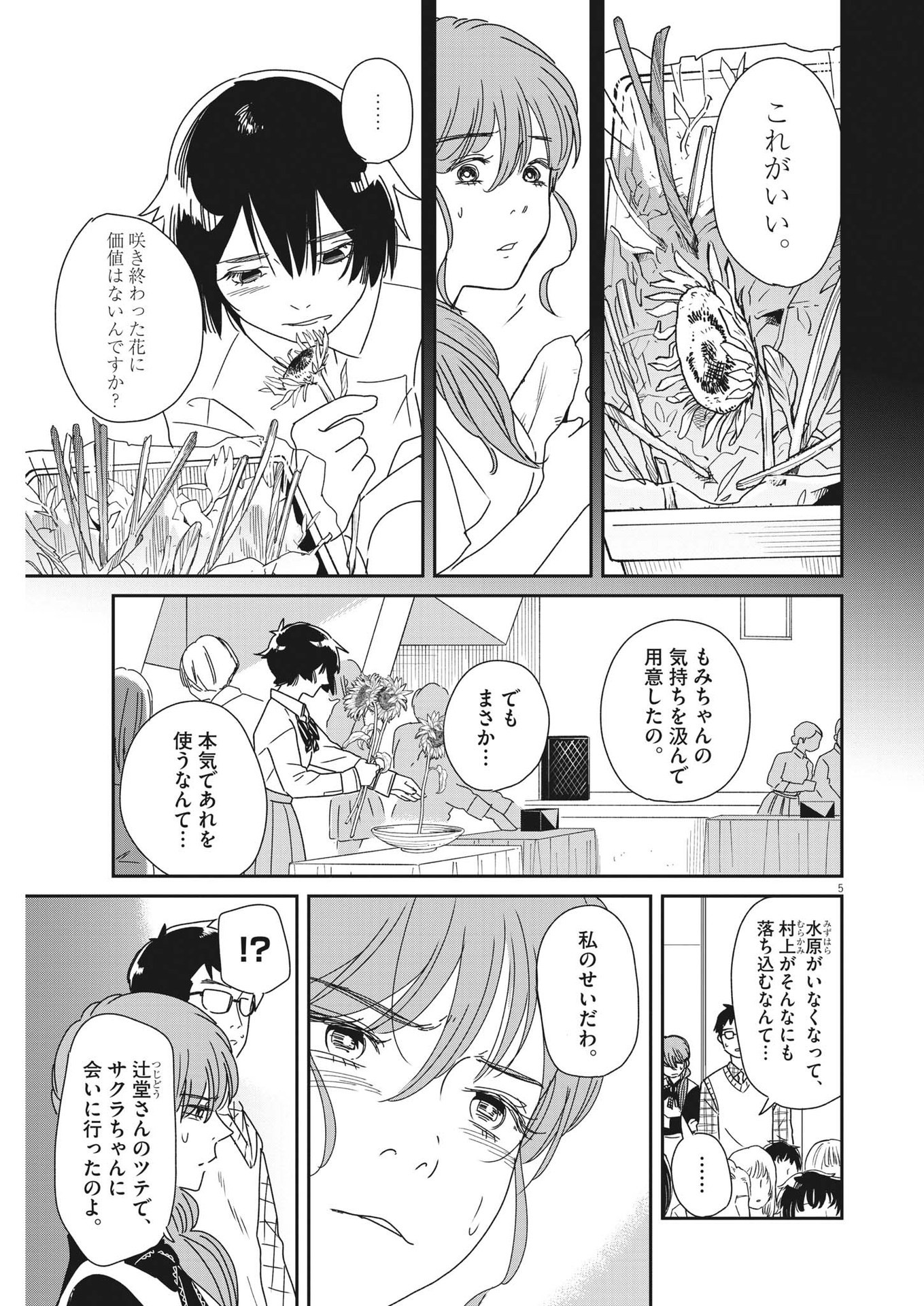 ハナイケル-川北高校華道部- 第37話 - Page 5