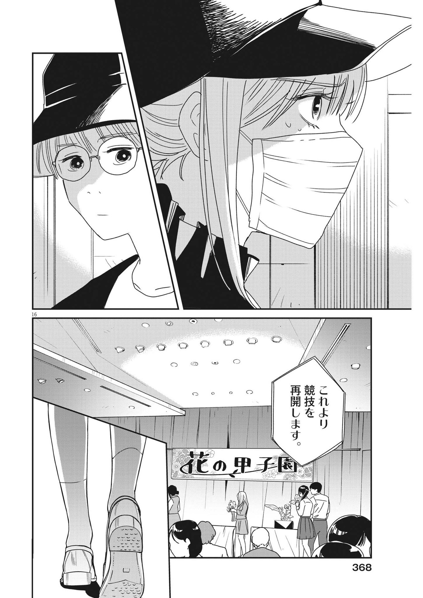 ハナイケル-川北高校華道部- 第37話 - Page 16