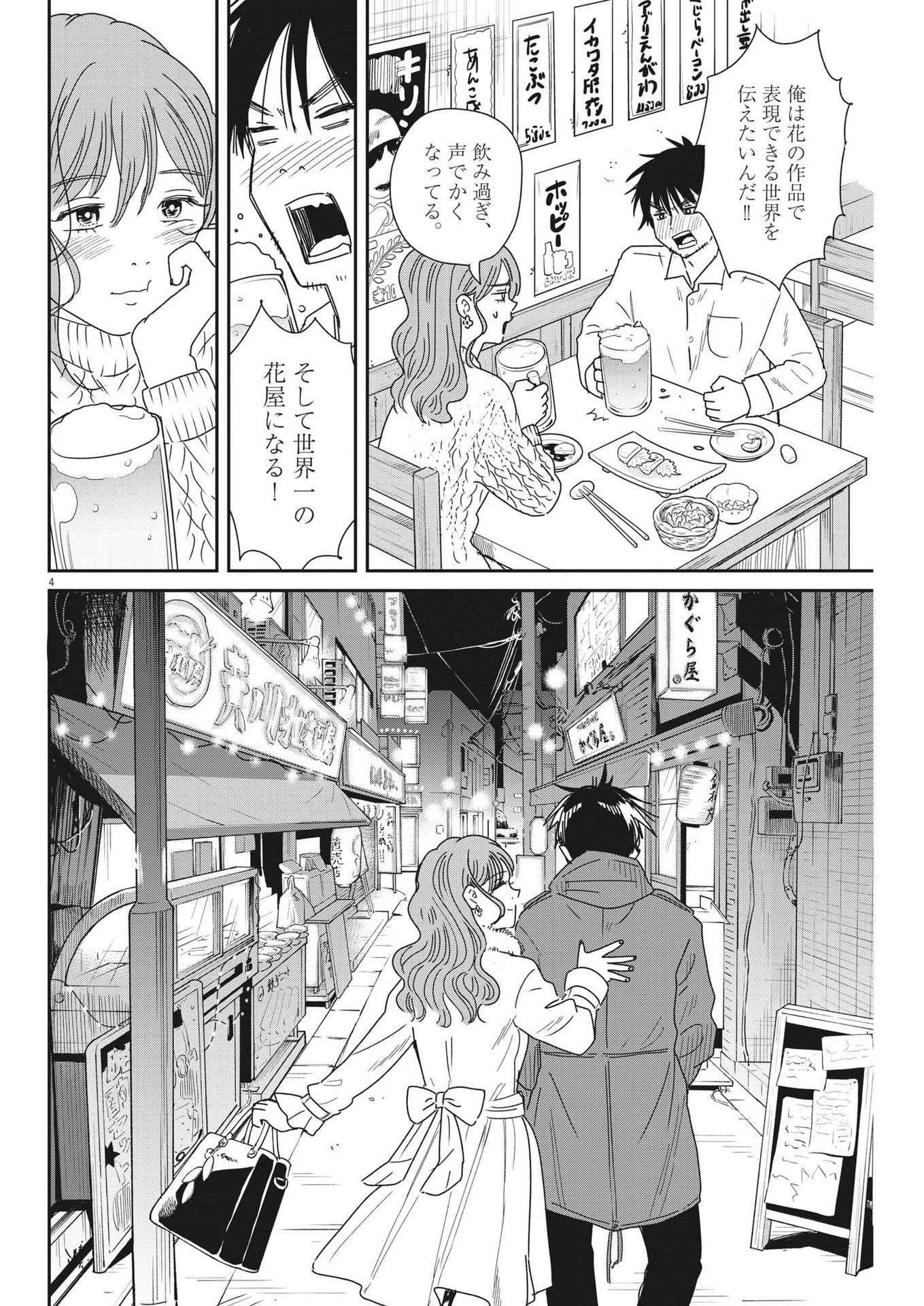 ハナイケル-川北高校華道部- 第39話 - Page 4