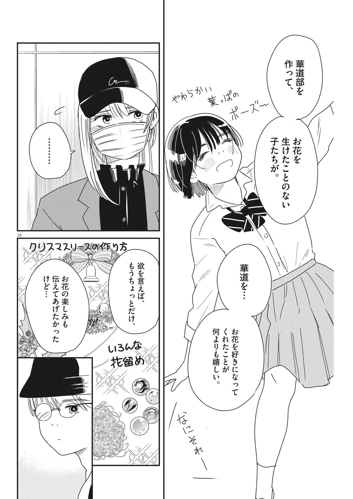 ハナイケル-川北高校華道部- 第39話 - Page 16