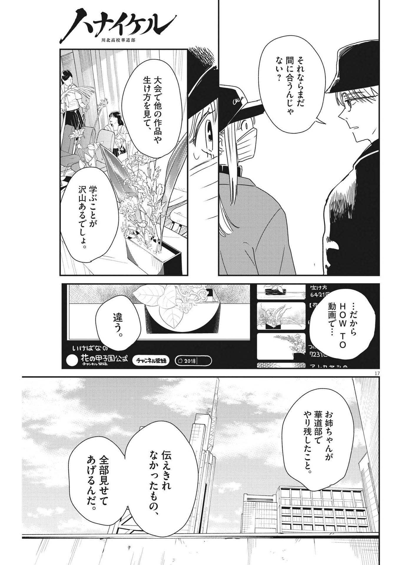 ハナイケル-川北高校華道部- 第39話 - Page 17