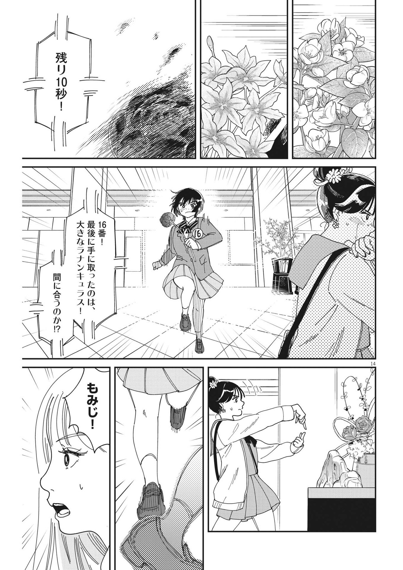 ハナイケル-川北高校華道部- 第4話 - Page 14