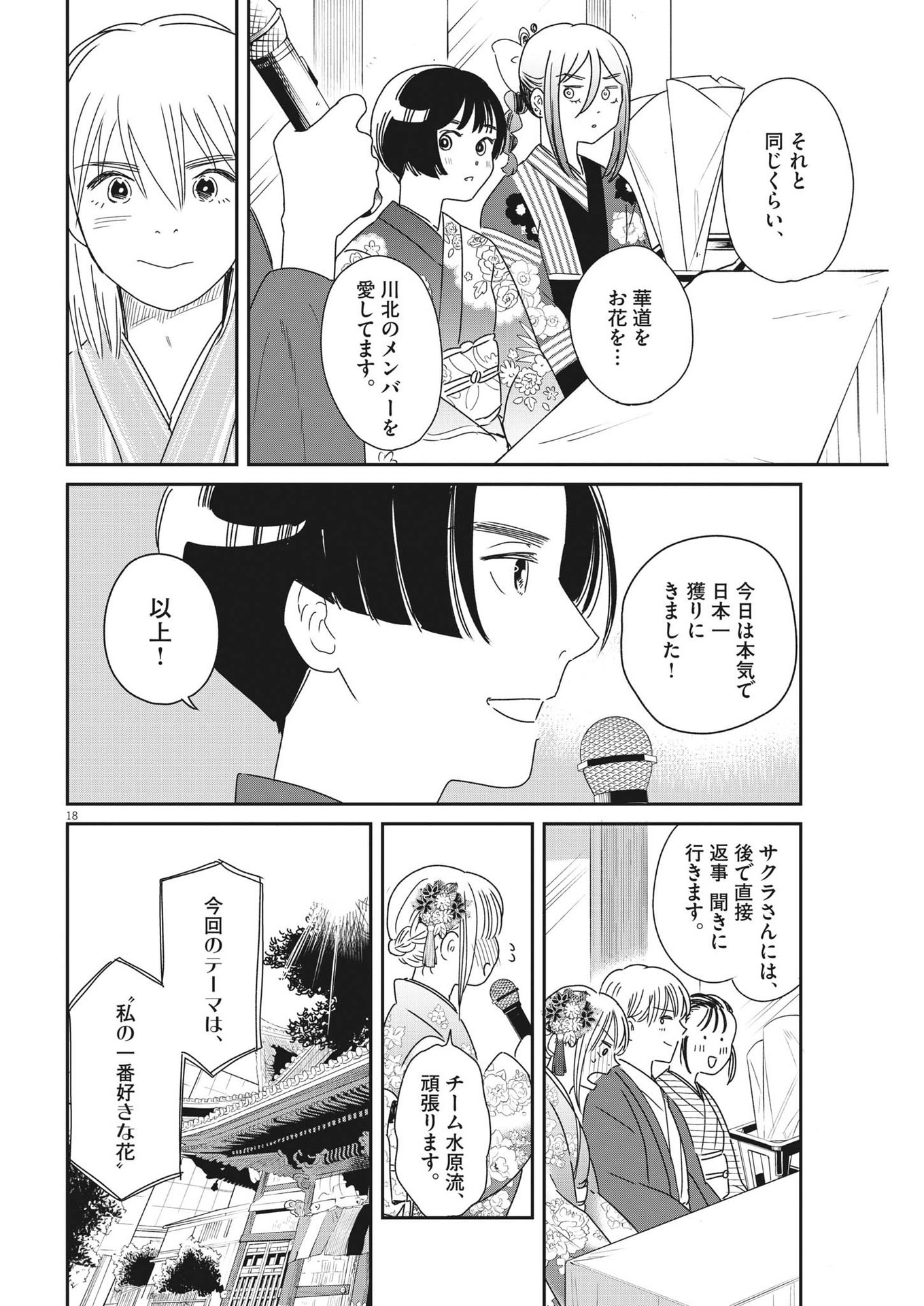 ハナイケル-川北高校華道部- 第40話 - Page 18