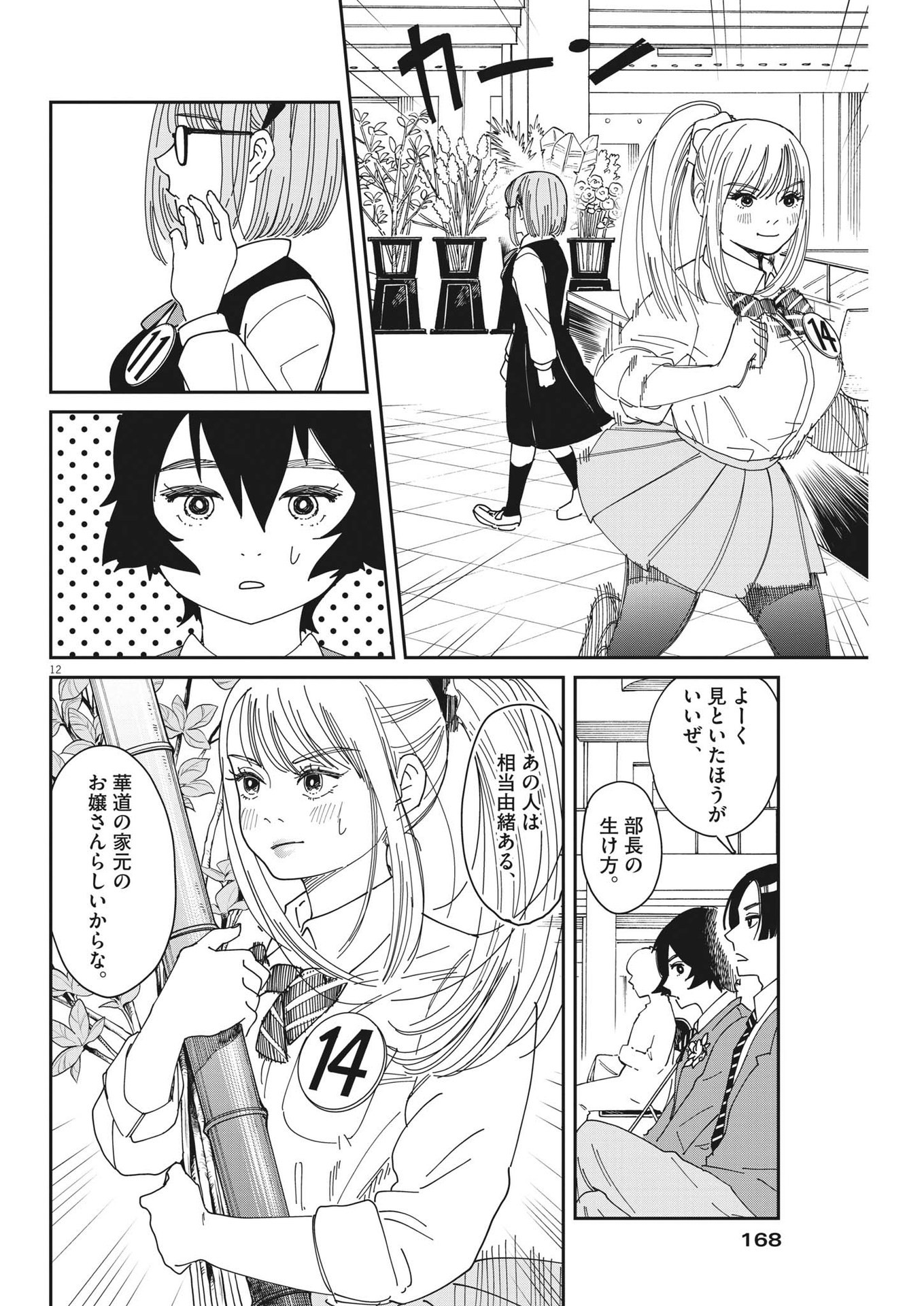 ハナイケル-川北高校華道部- 第5話 - Page 12