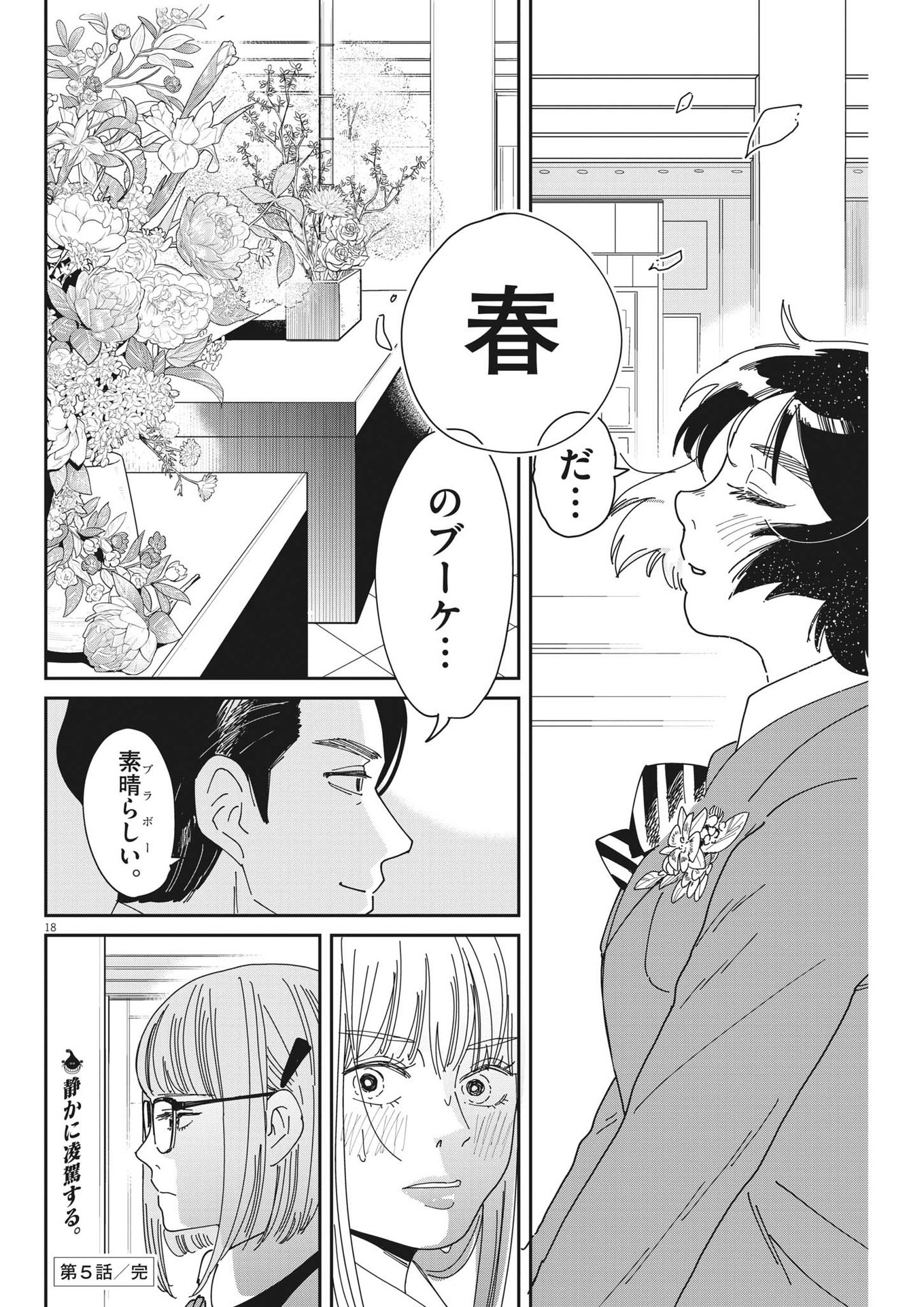 ハナイケル-川北高校華道部- 第5話 - Page 18