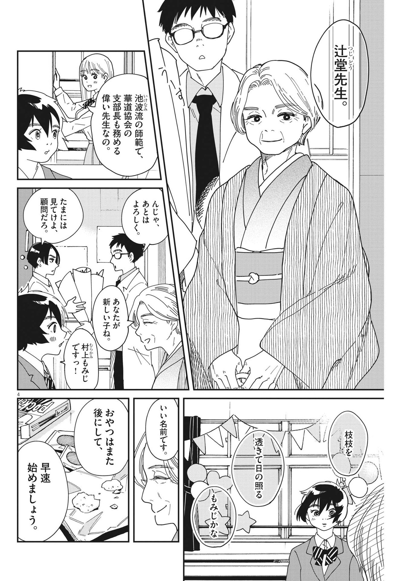 ハナイケル-川北高校華道部- 第7話 - Page 4