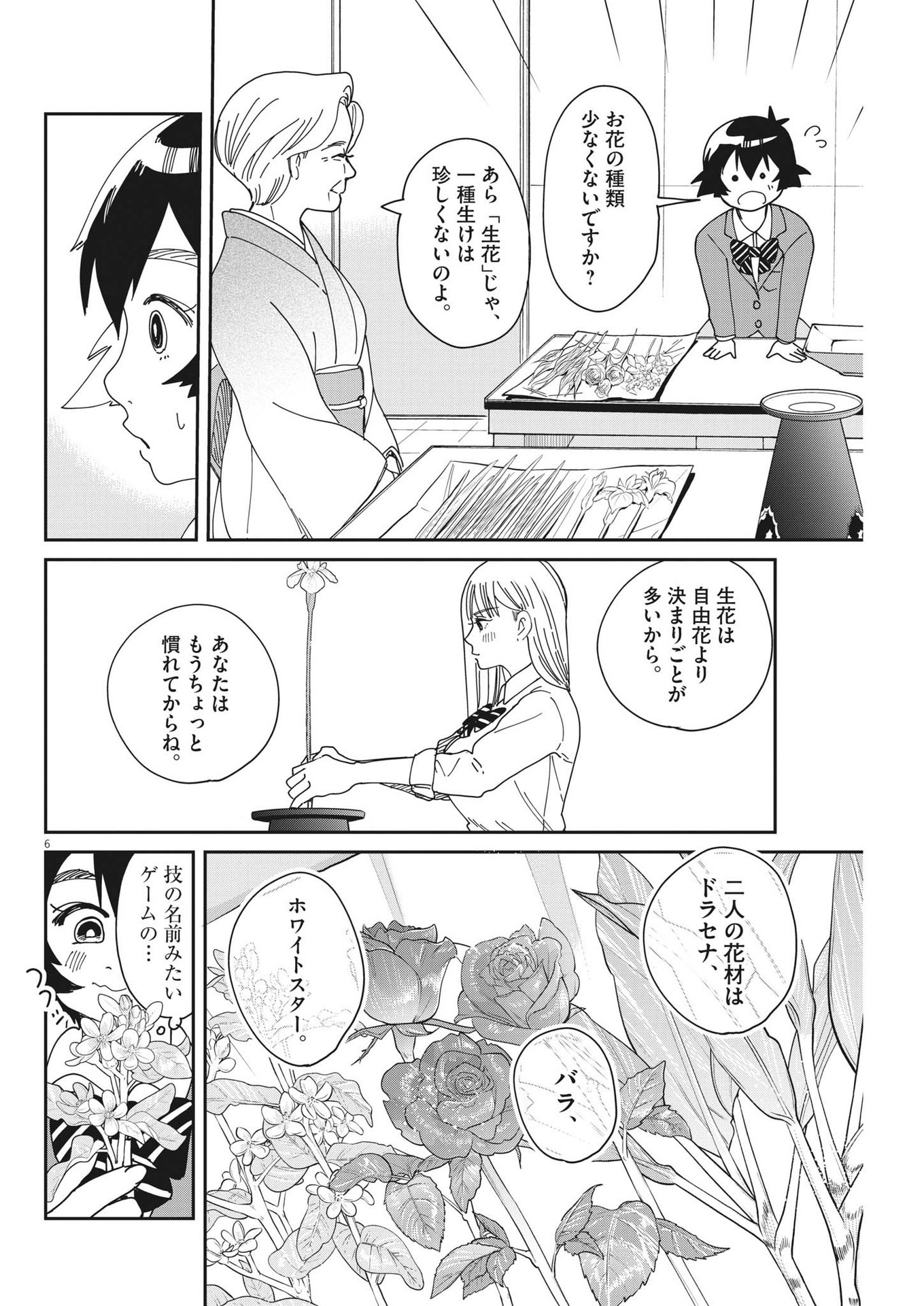 ハナイケル-川北高校華道部- 第7話 - Page 6