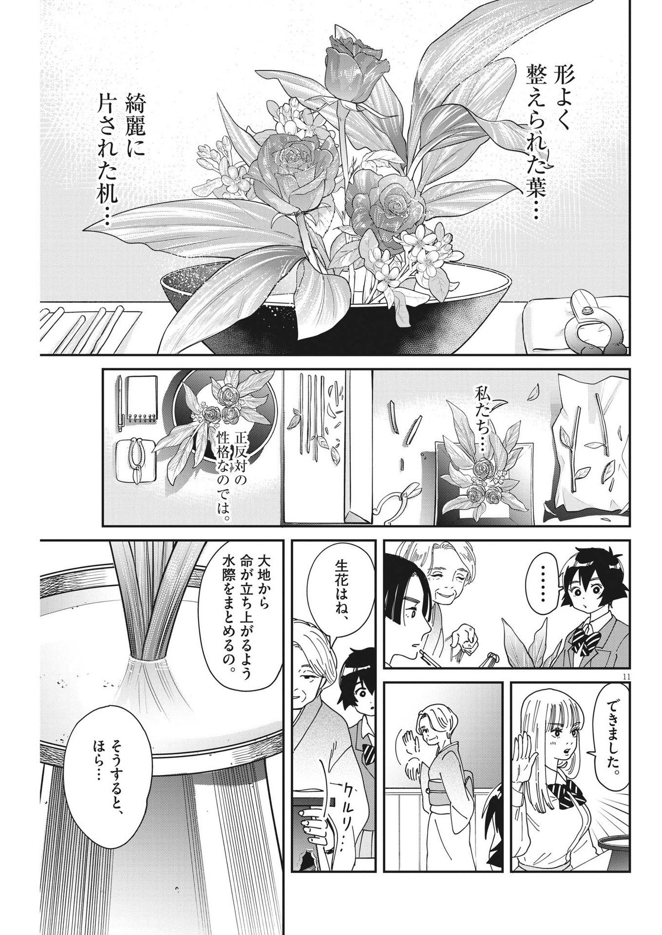 ハナイケル-川北高校華道部- 第7話 - Page 11