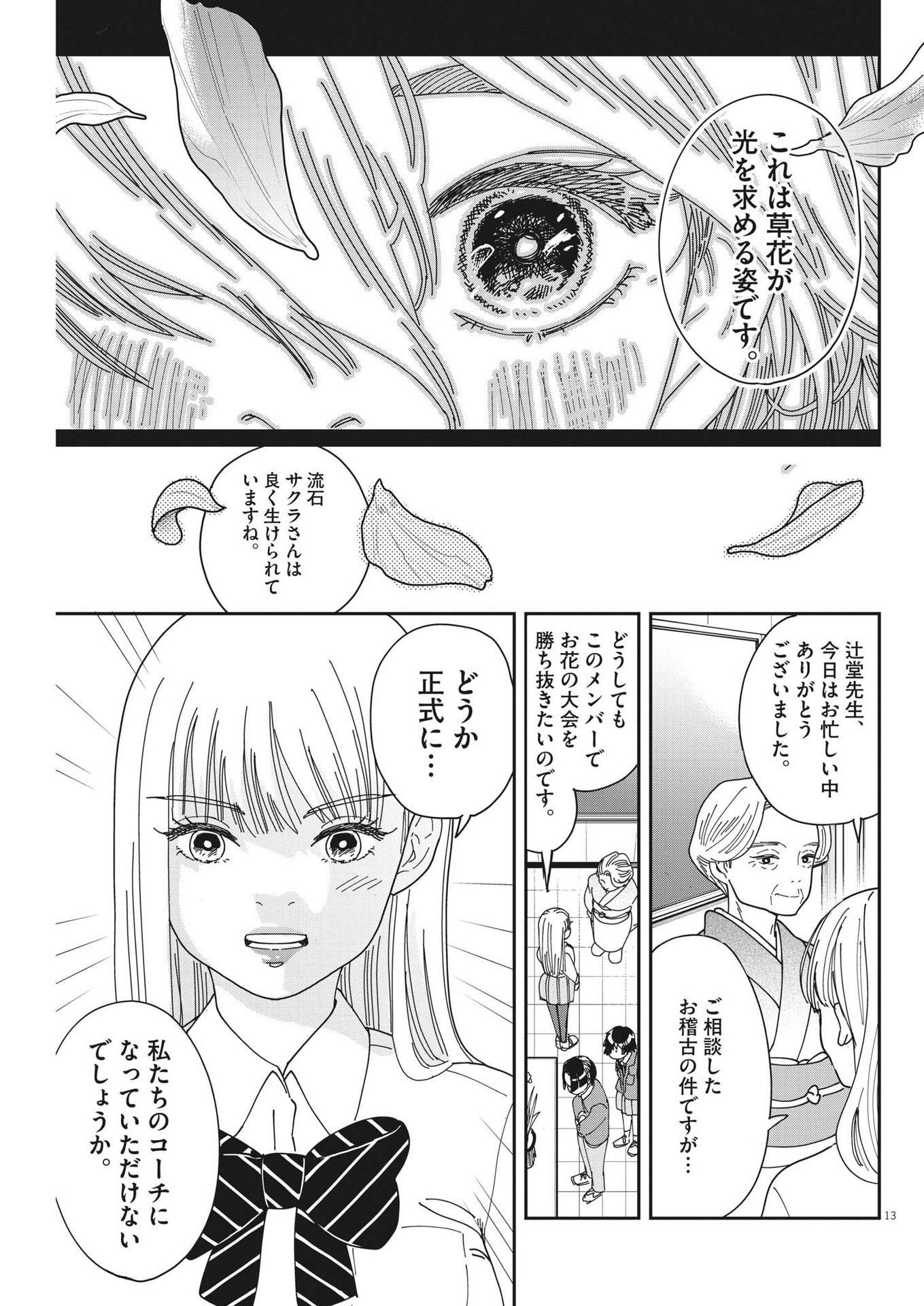 ハナイケル-川北高校華道部- 第7話 - Page 13