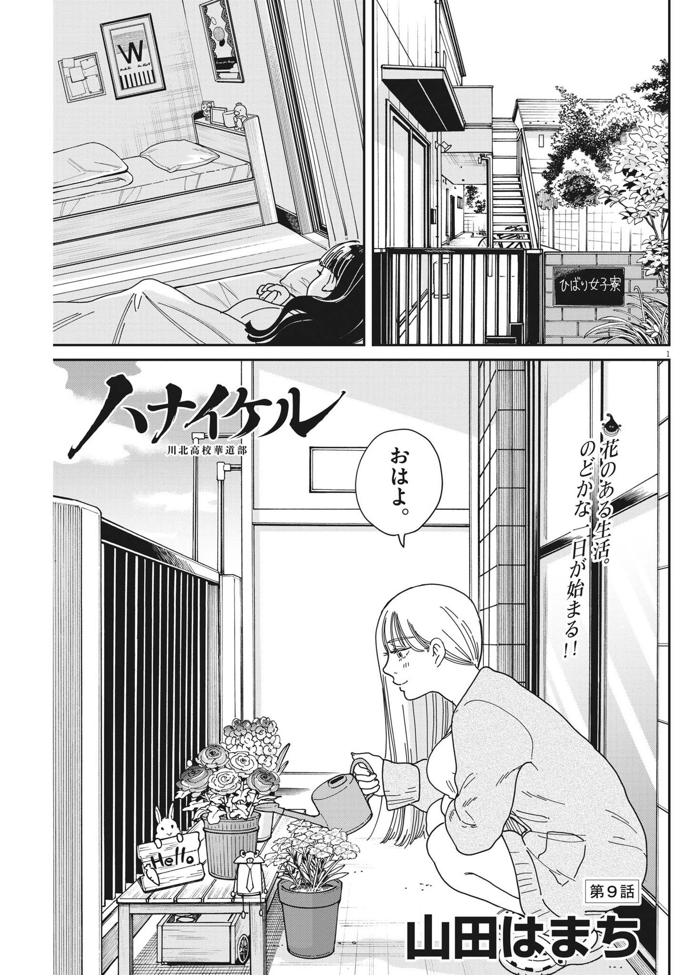 ハナイケル-川北高校華道部- 第9話 - Page 1