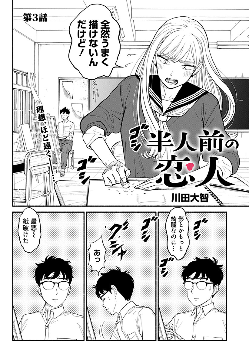 半人前の恋人 第3話 - Page 3