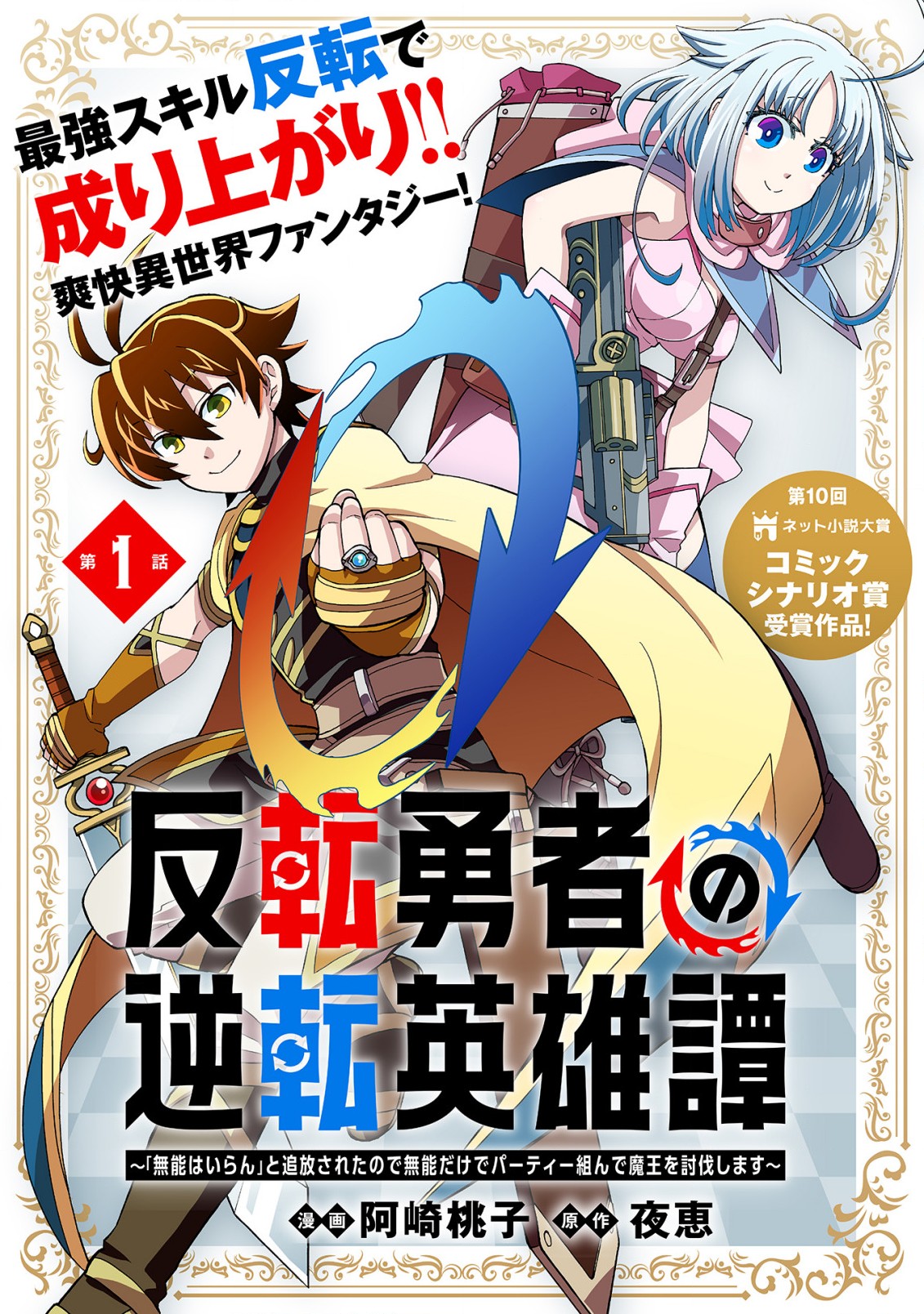 反転勇者の逆転英雄譚～「無能はいらん」と追放されたので無能だけでパーティー組んで魔王を討伐します～ 第1話 - Page 1