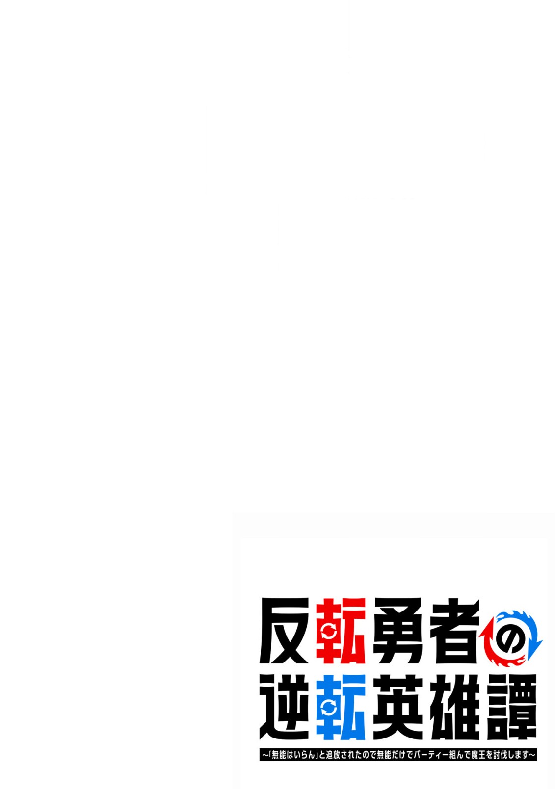 反転勇者の逆転英雄譚～「無能はいらん」と追放されたので無能だけでパーティー組んで魔王を討伐します～ 第1話 - Page 2