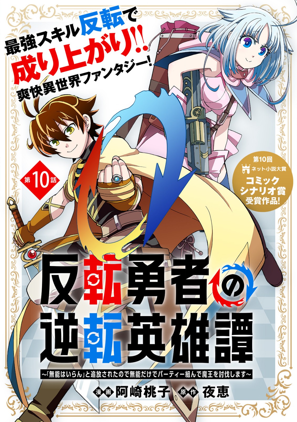 反転勇者の逆転英雄譚～「無能はいらん」と追放されたので無能だけでパーティー組んで魔王を討伐します～ 第10話 - Page 1