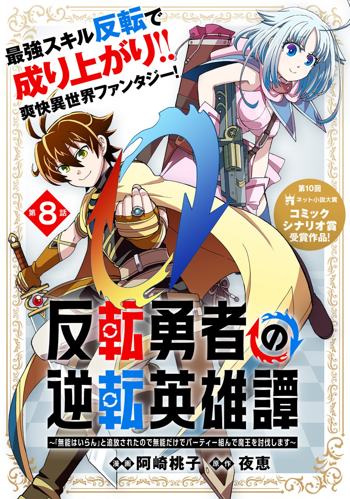 反転勇者の逆転英雄譚～「無能はいらん」と追放されたので無能だけでパーティー組んで魔王を討伐します～ 第8話 - Page 1