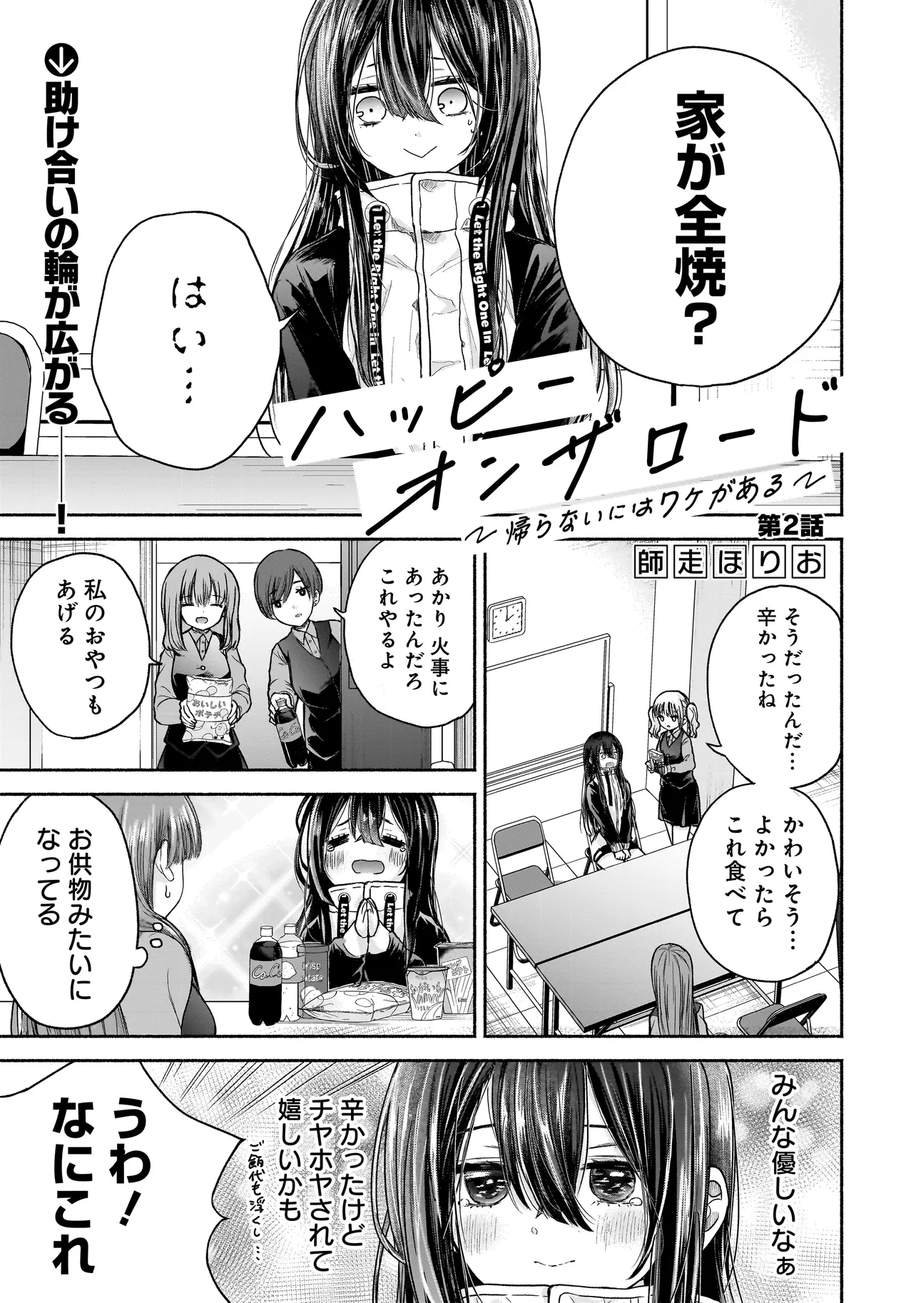 ハッピーオンザロード ～帰らないにはワケがある～ 第2話 - Page 1