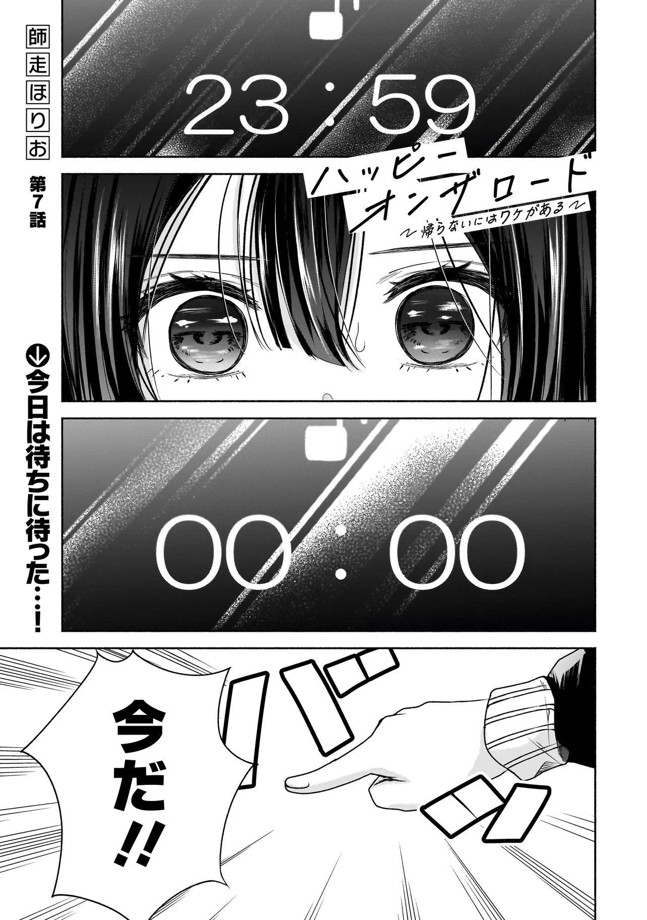 ハッピーオンザロード ～帰らないにはワケがある～ 第7話 - Page 1