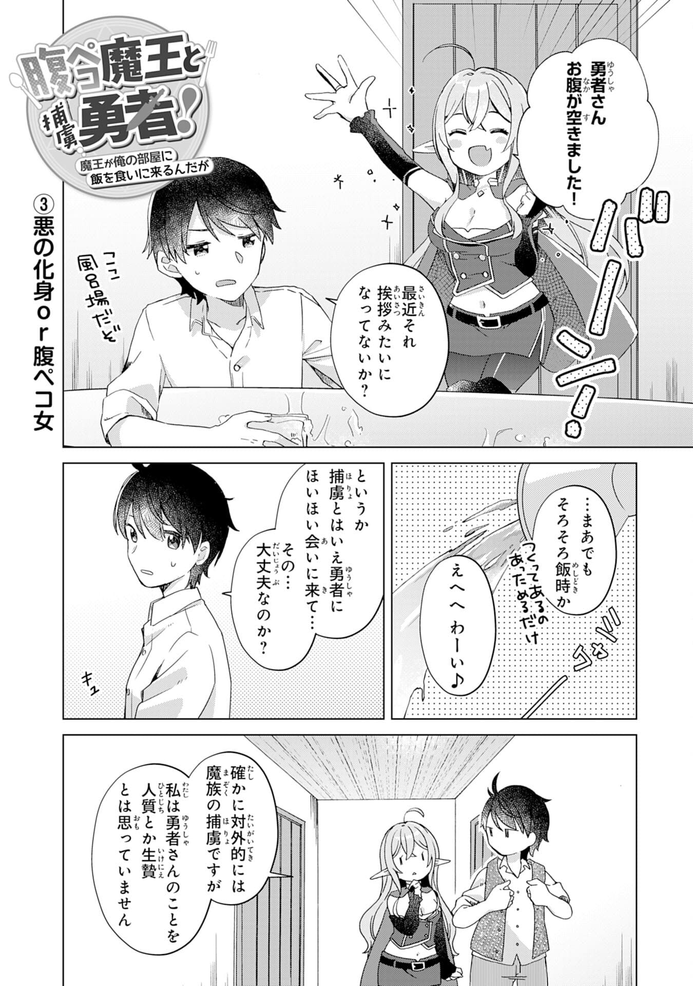 腹ペコ魔王と捕虜勇者！～魔王が俺の部屋に飯を食いに来るんだが 第1話 - Page 18