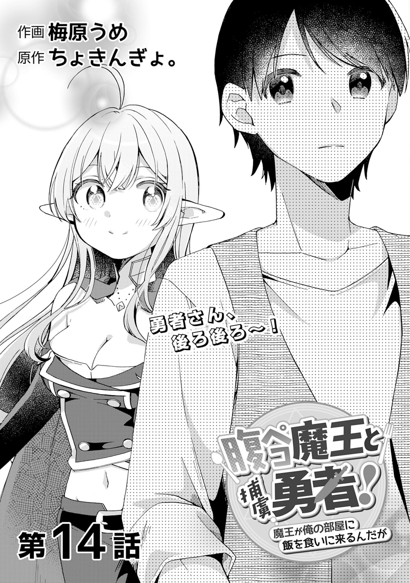 腹ペコ魔王と捕虜勇者！～魔王が俺の部屋に飯を食いに来るんだが 第14話 - Page 1