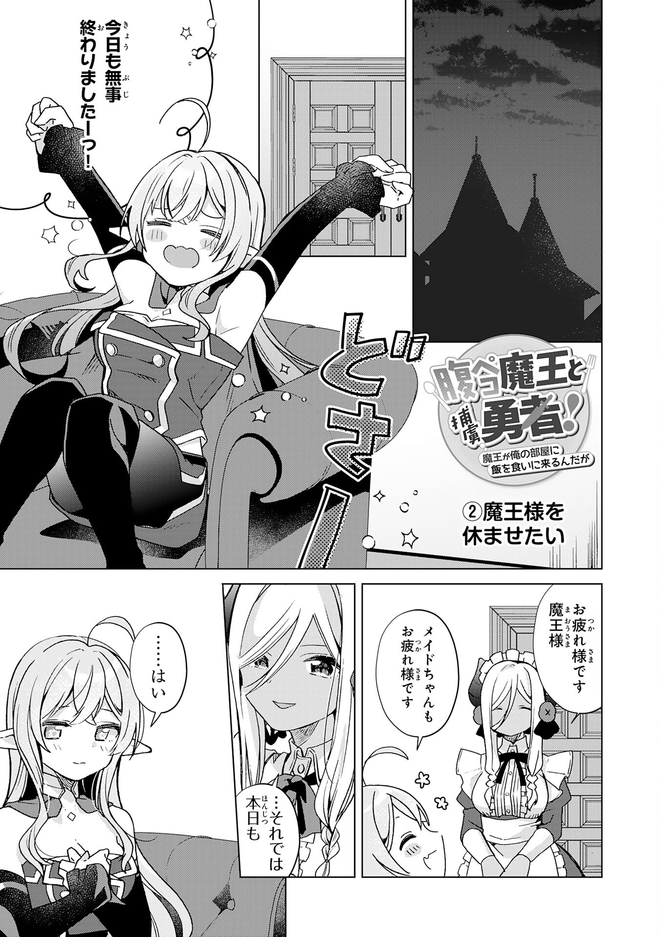 腹ペコ魔王と捕虜勇者！～魔王が俺の部屋に飯を食いに来るんだが 第18話 - Page 17