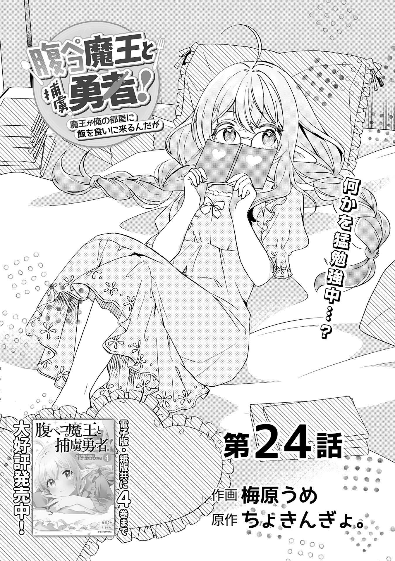 腹ペコ魔王と捕虜勇者！～魔王が俺の部屋に飯を食いに来るんだが 第24話 - Page 1