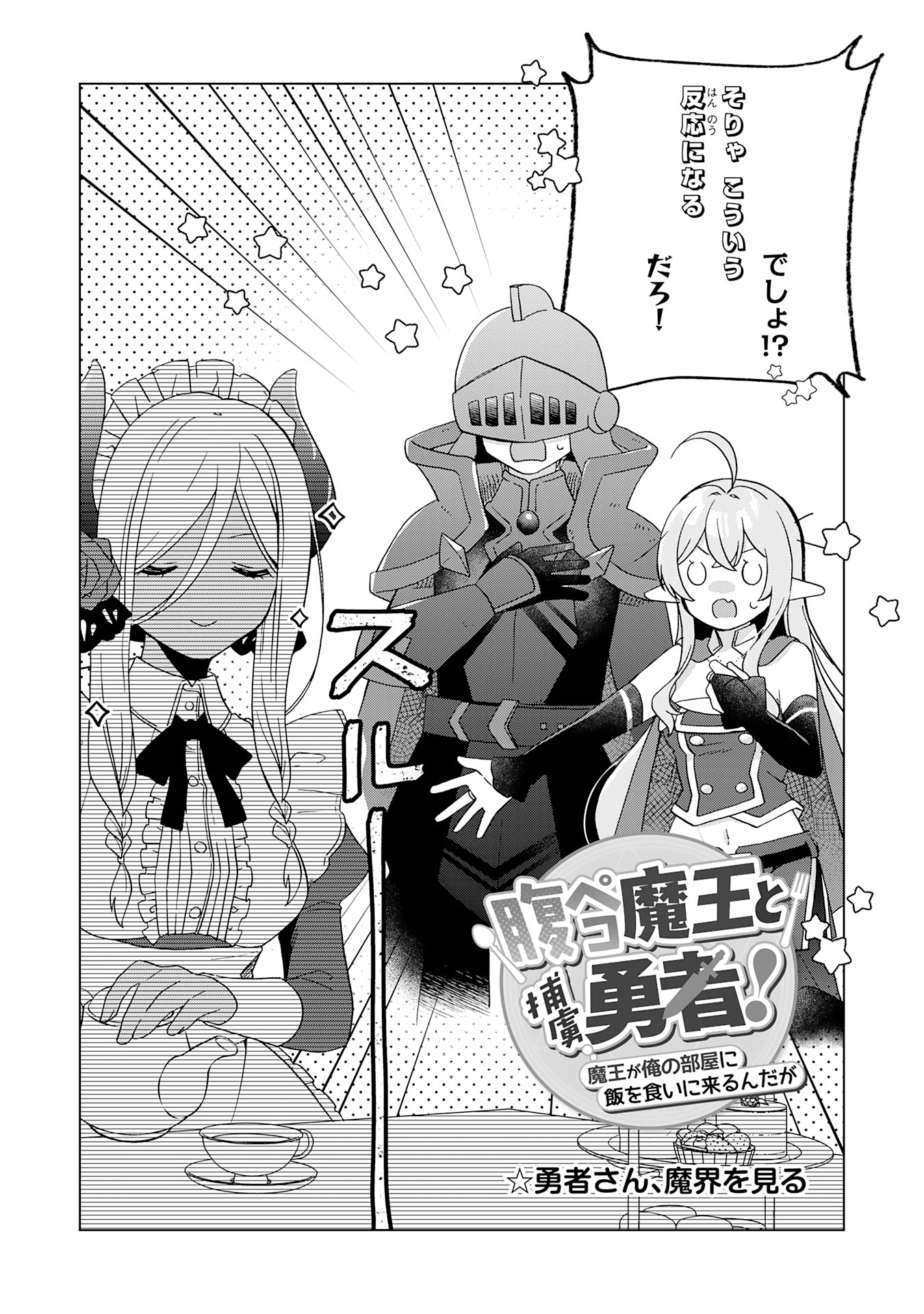 腹ペコ魔王と捕虜勇者！～魔王が俺の部屋に飯を食いに来るんだが 第24話 - Page 18