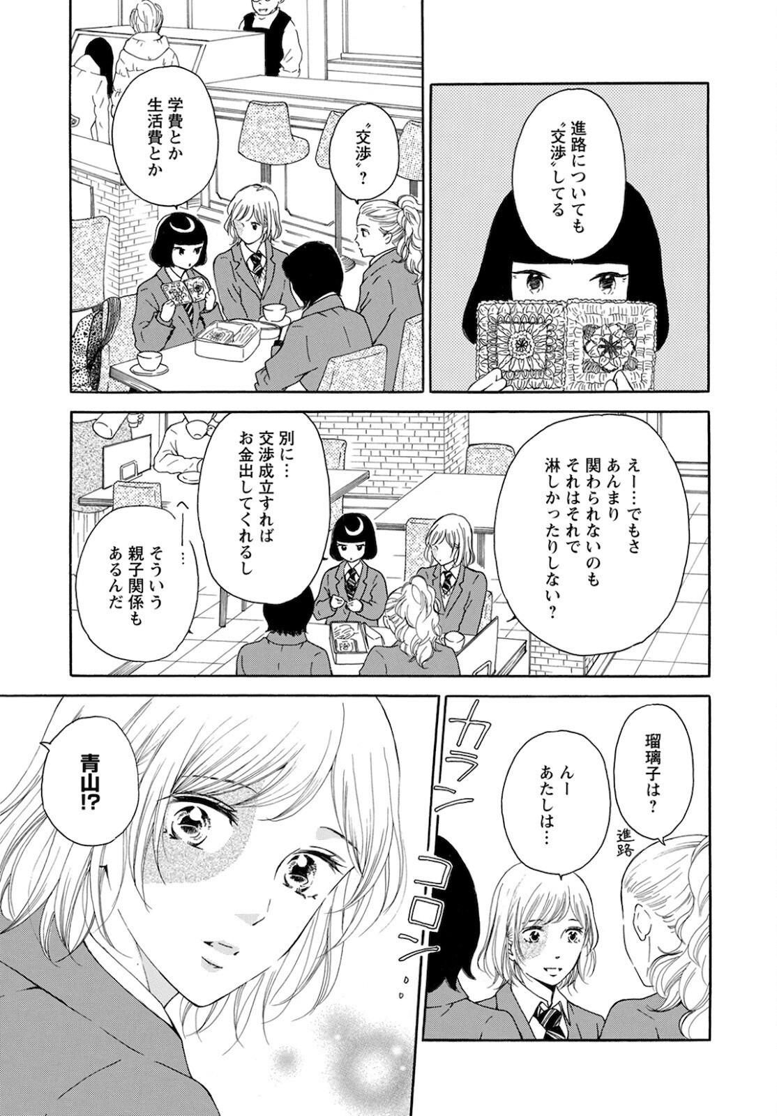 青に、ふれる。 第24話 - Page 15