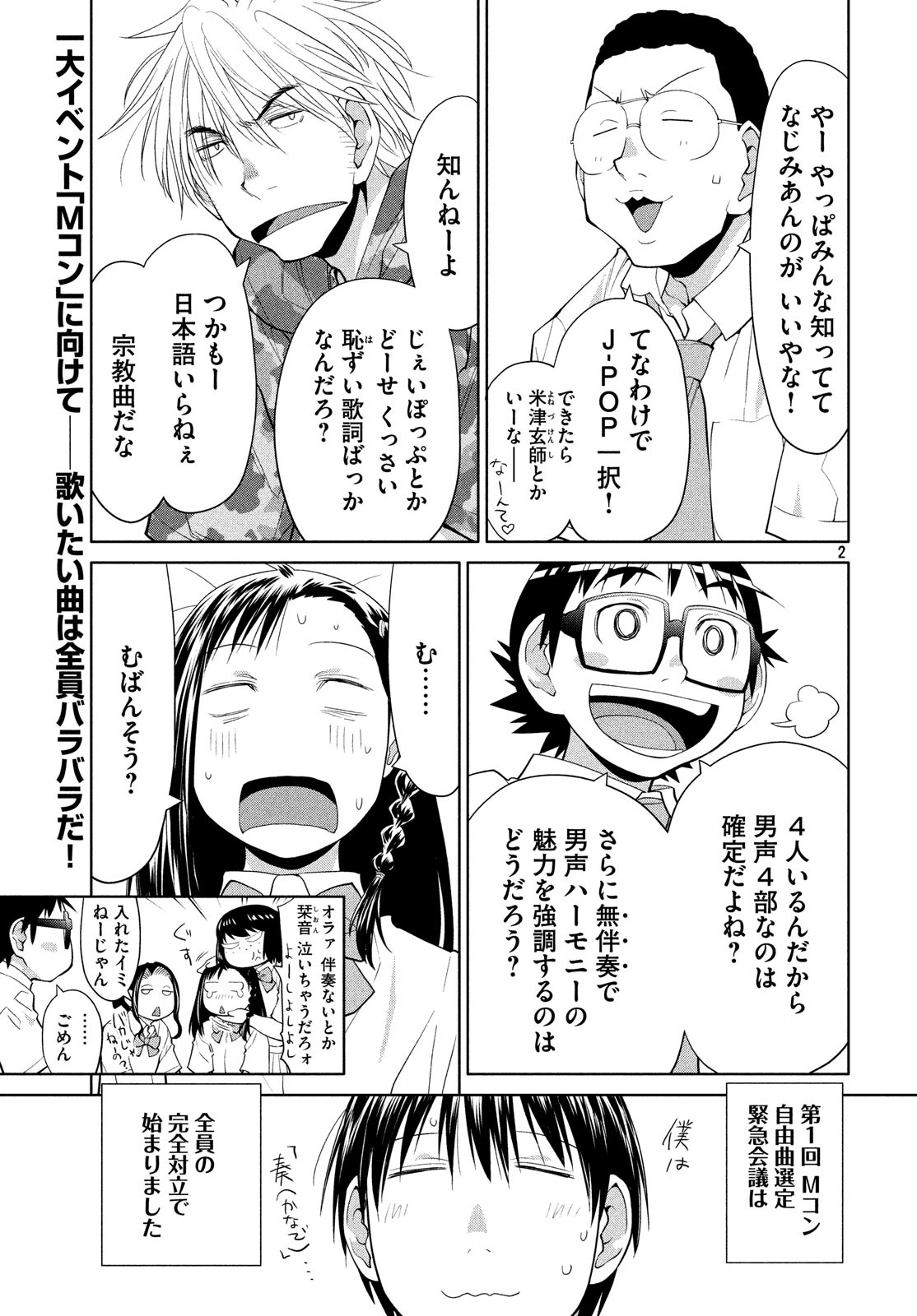 はしっこアンサンブル端本工業高校合唱部 第14話 - Page 2