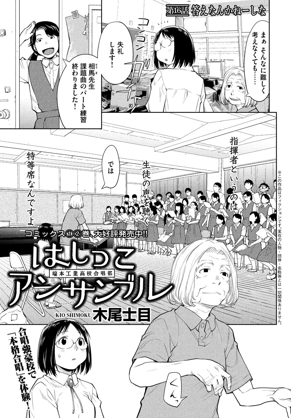 はしっこアンサンブル端本工業高校合唱部 第16話 - Page 1