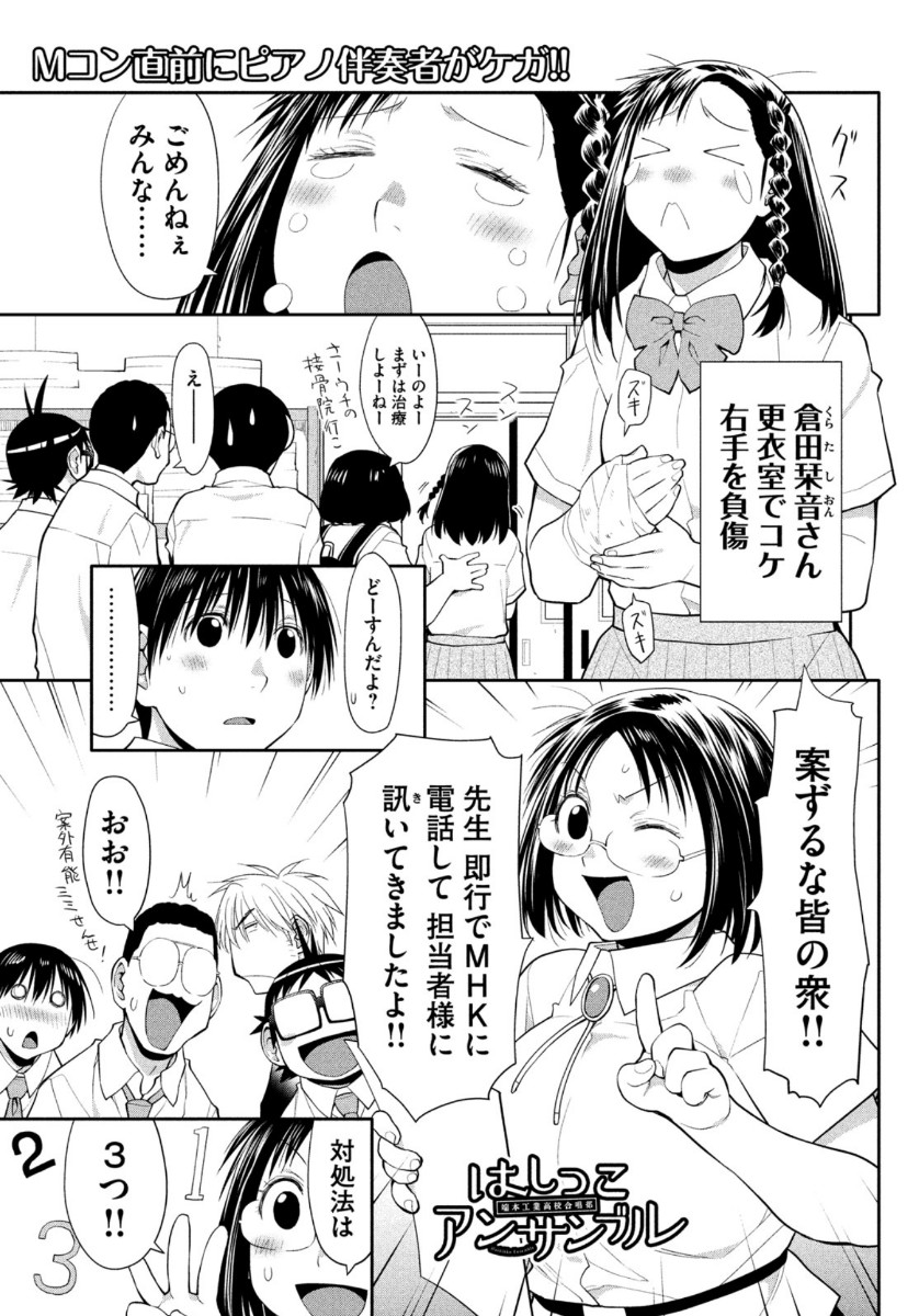 はしっこアンサンブル端本工業高校合唱部 第24話 - Page 1