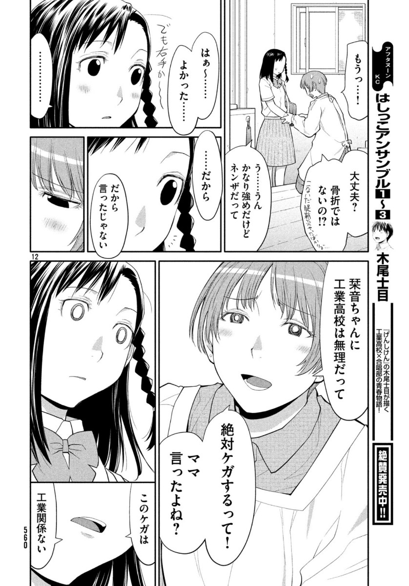 はしっこアンサンブル端本工業高校合唱部 第24話 - Page 12