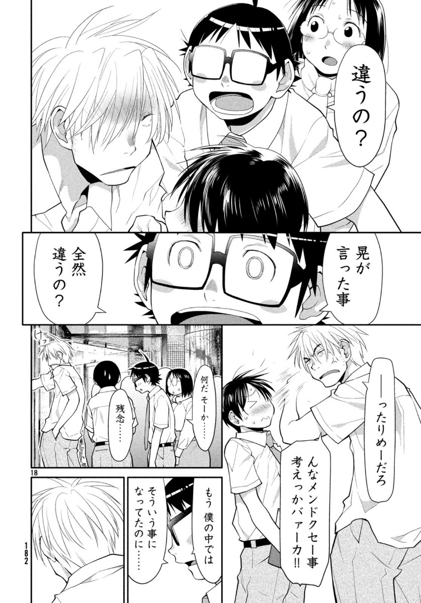 はしっこアンサンブル端本工業高校合唱部 第26話 - Page 18