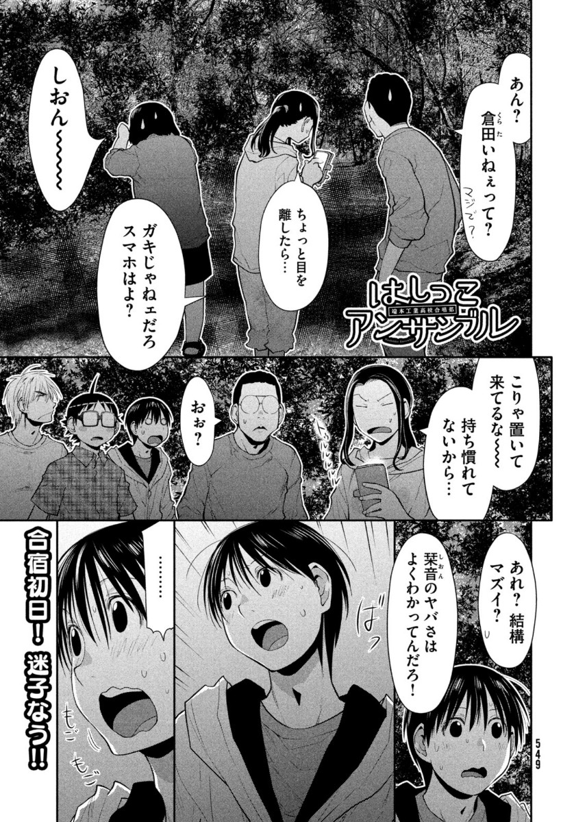 はしっこアンサンブル端本工業高校合唱部 第30話 - Page 1