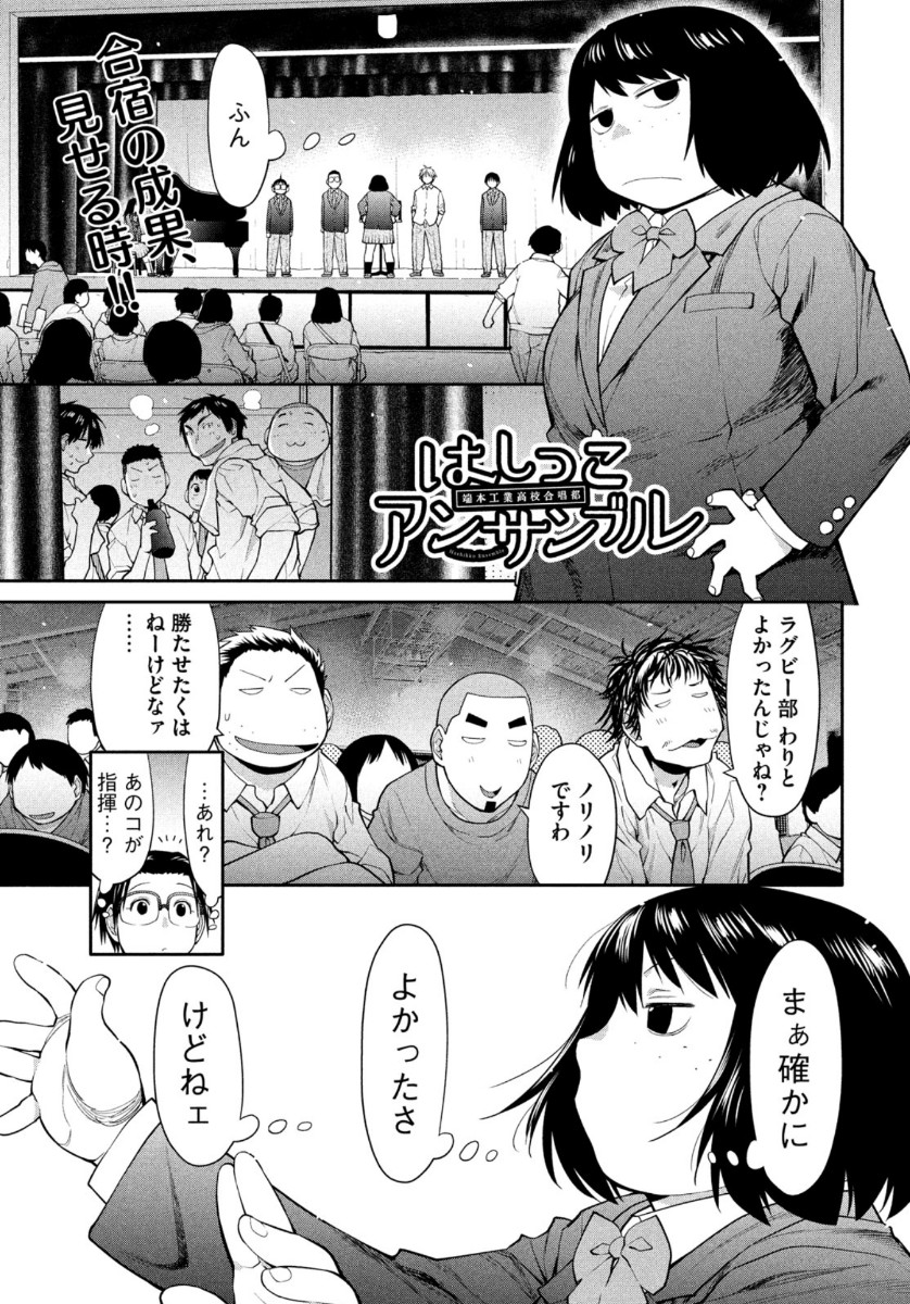 はしっこアンサンブル端本工業高校合唱部 第34話 - Page 1