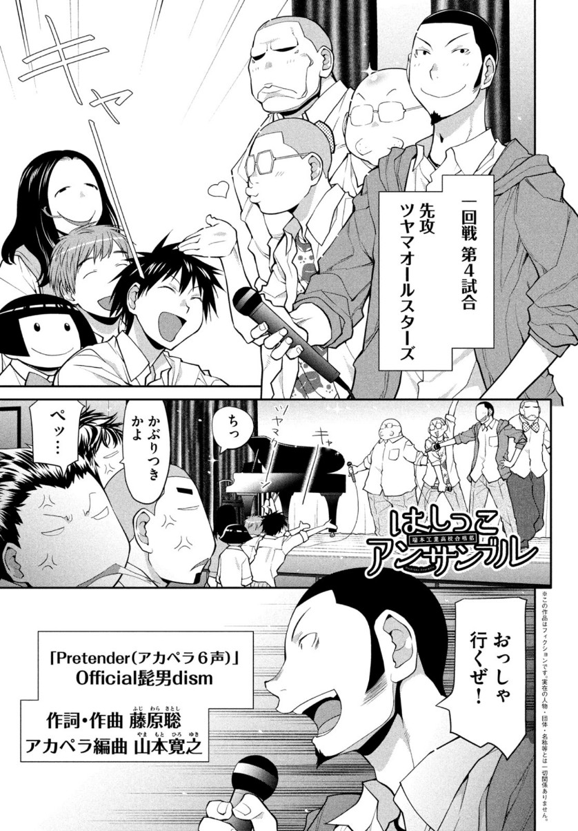 はしっこアンサンブル端本工業高校合唱部 第35話 - Page 1