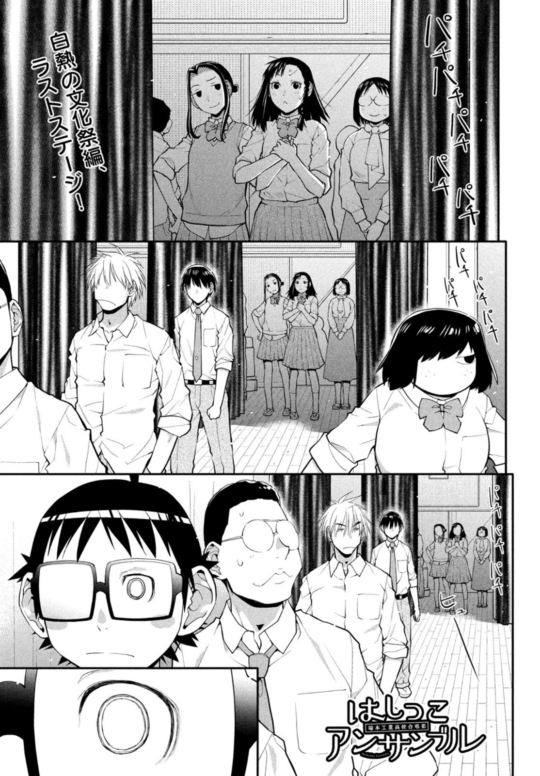 はしっこアンサンブル端本工業高校合唱部 第40話 - Page 1