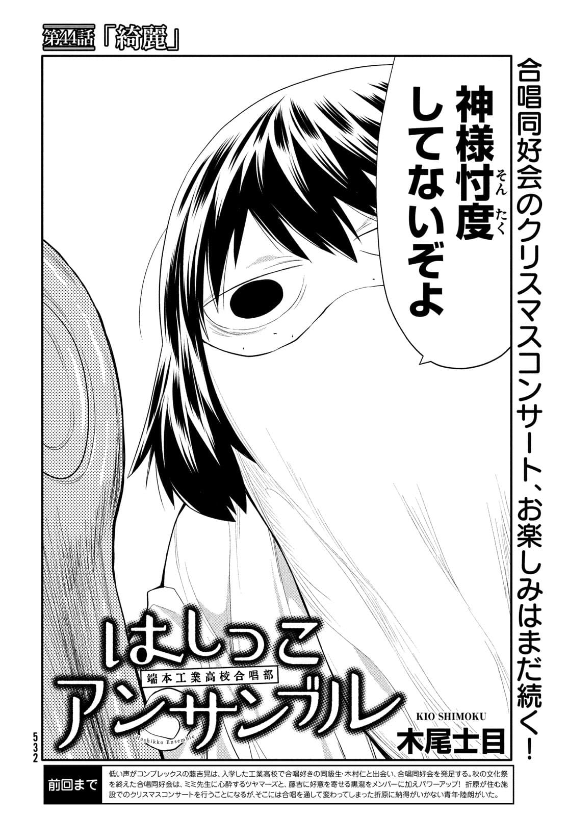 はしっこアンサンブル端本工業高校合唱部 第44話 - Page 2