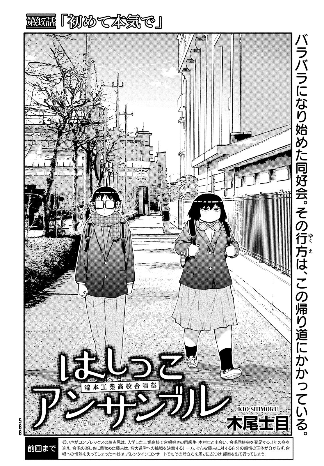 はしっこアンサンブル端本工業高校合唱部 第47話 - Page 2