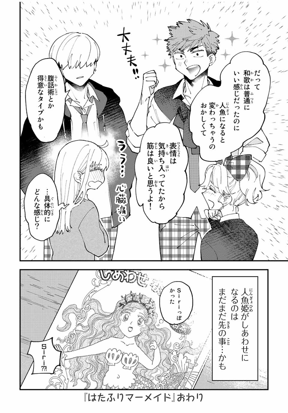 はたふりマーメイド 第12.2話 - Page 10