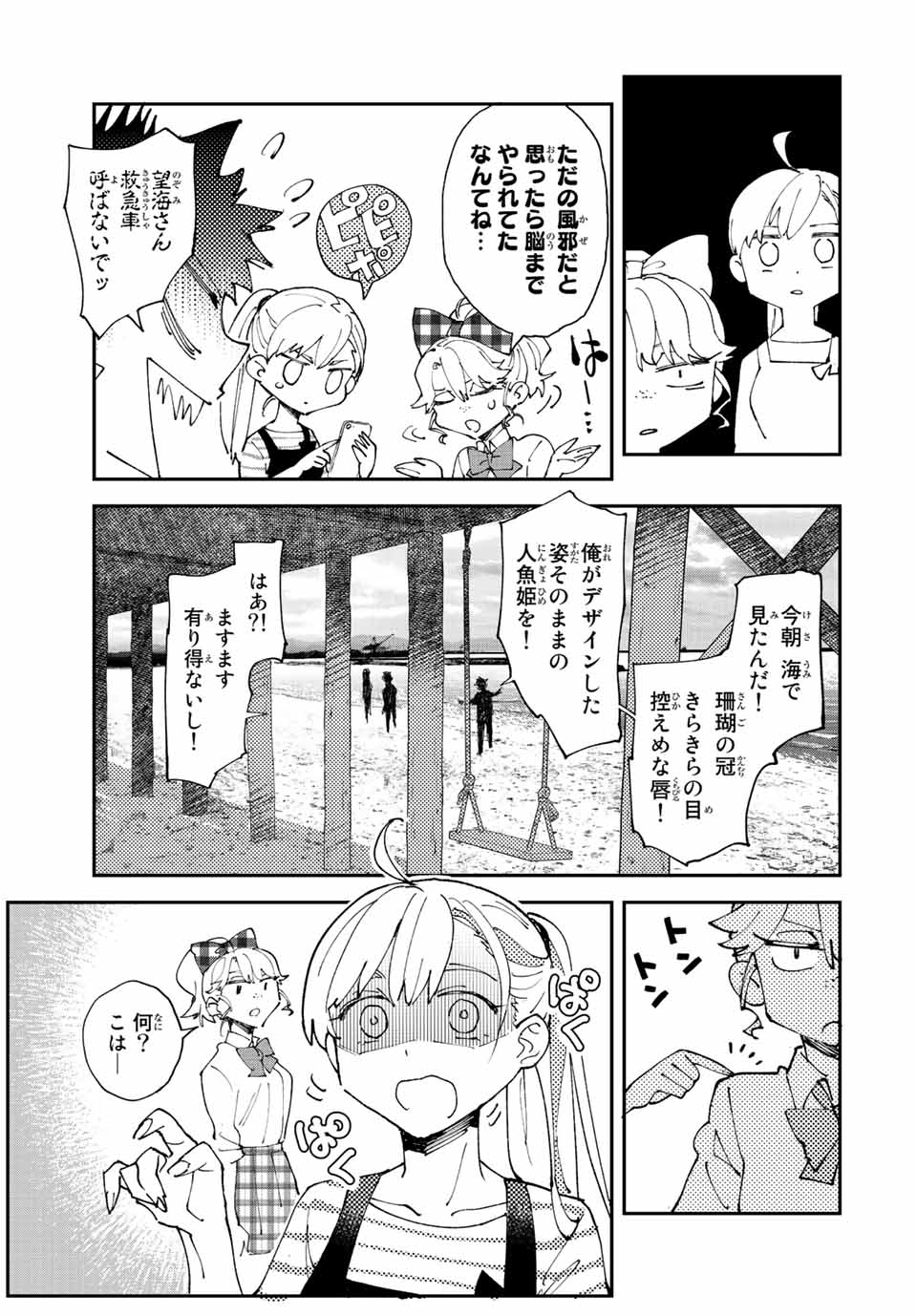 はたふりマーメイド 第6.2話 - Page 2